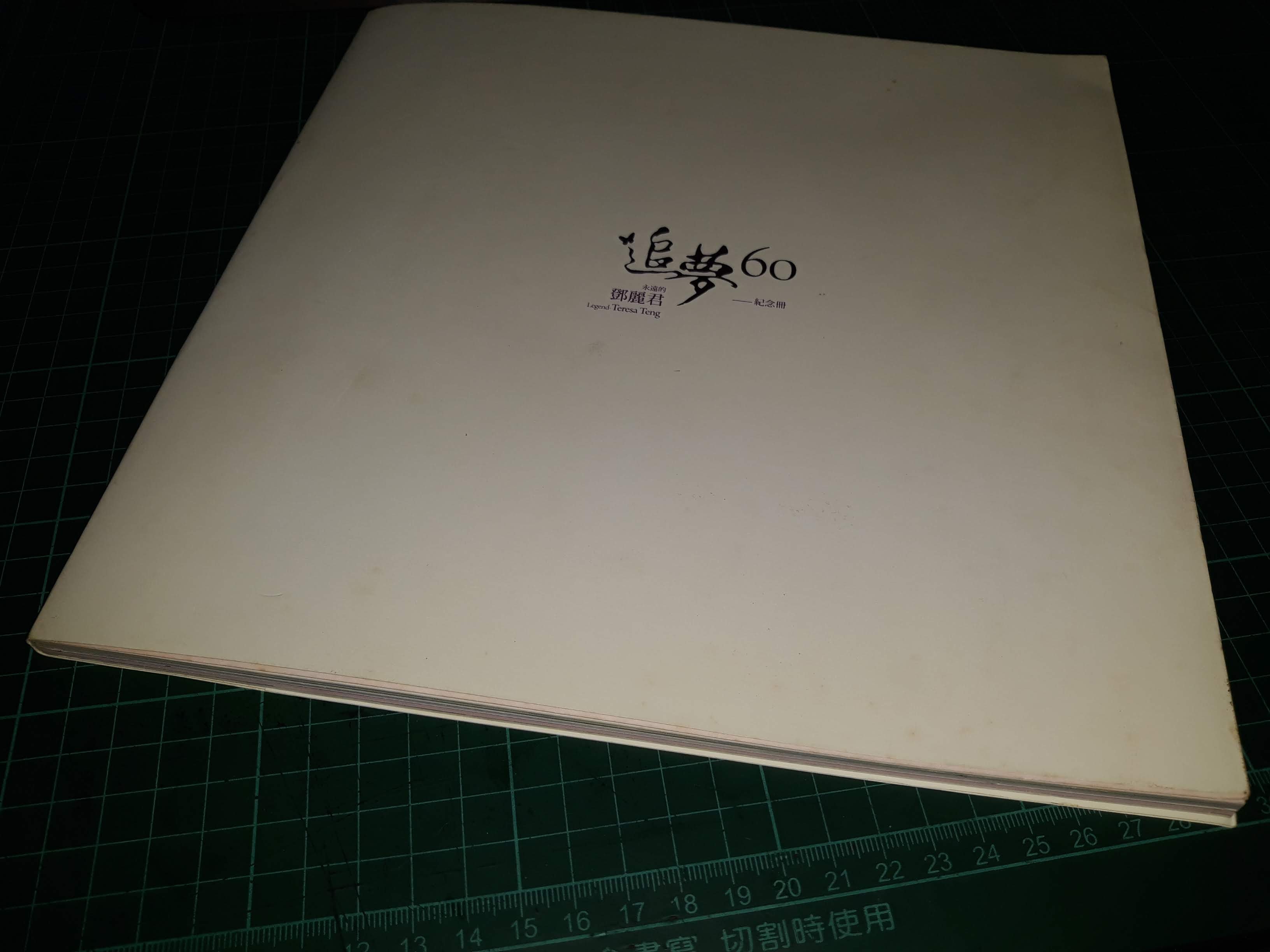 永遠的鄧麗君追夢60 --- 紀念冊》財團法鄧麗君文教基金會【CS超聖文化