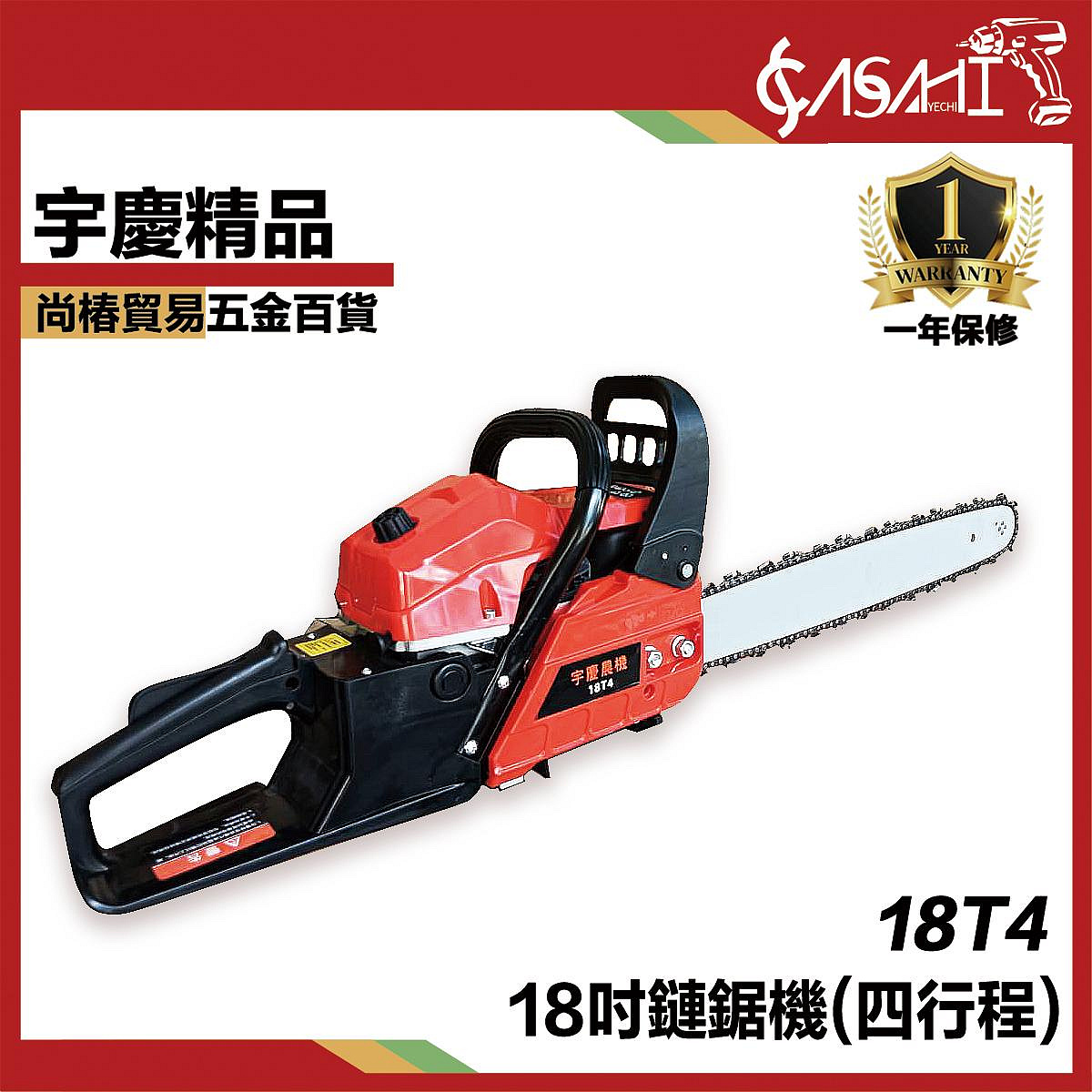 宇慶ASAHI｜18T4 18吋鏈鋸機(四行程)｜18吋免混油電鏈鋸單手鋸戶外伐木
