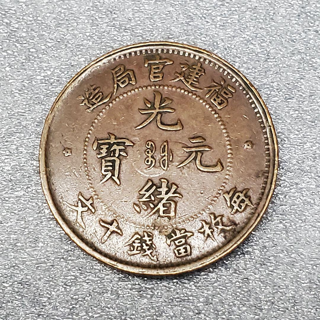 光緒元寶福建官局造十文的價格推薦- 2026年9月| 比價比個夠BigGo