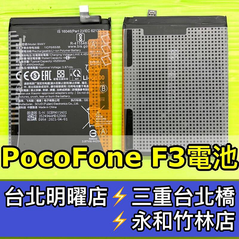 Poco F3 電池 BM4Y 換電池 維修