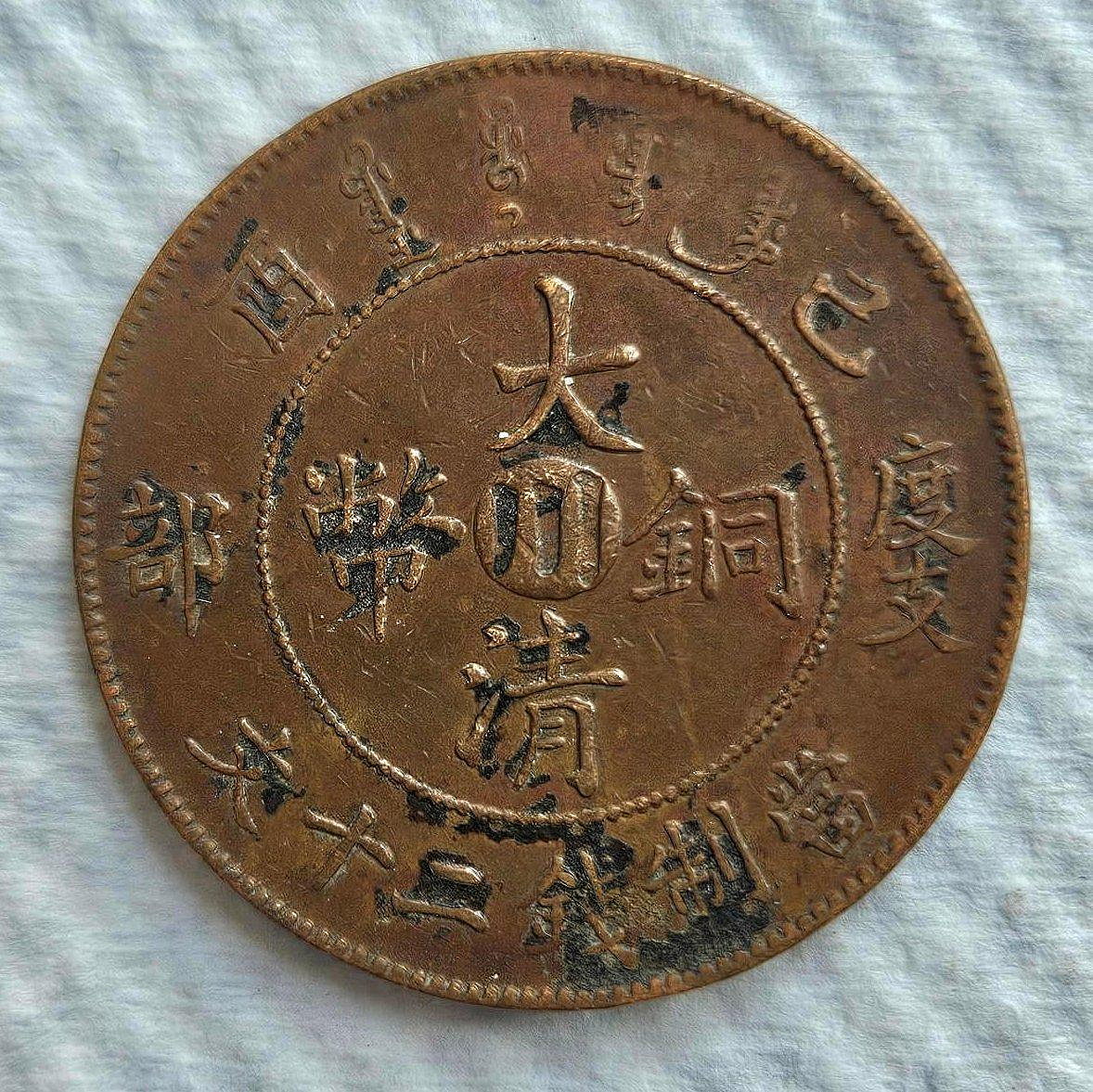 大清銅幣宣統二十文的價格推薦- 2026年7月| 比價比個夠BigGo