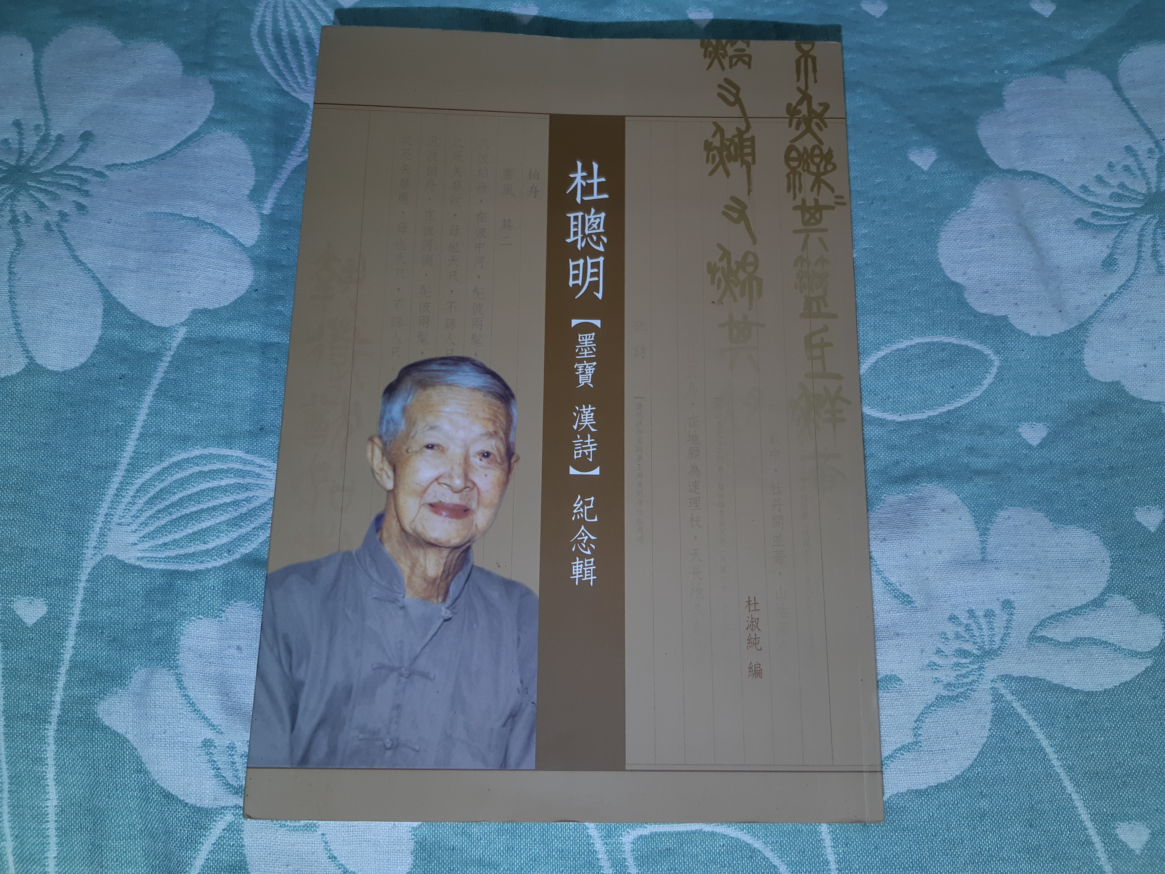 杜聰明【墨寶漢詩】紀念輯 格里菲樂園~ 懷舊書籍杜聰明墨寶漢詩紀念輯| Yahoo拍賣