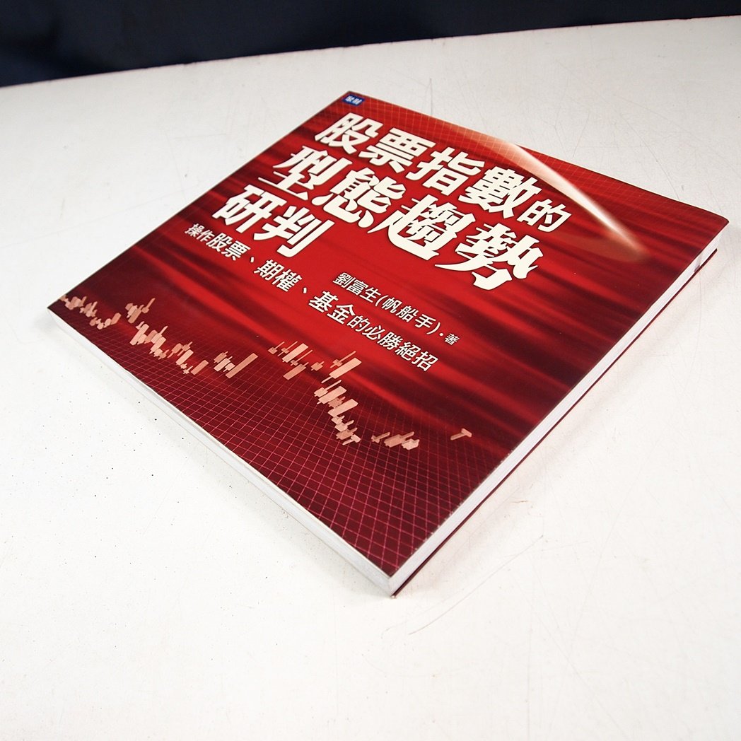 懶得出門二手書】《股票指數的型態趨勢研判：操作股票、期權、基金的必勝絕招》│聚財資訊│劉富生│七成新(31C16) | Yahoo拍賣