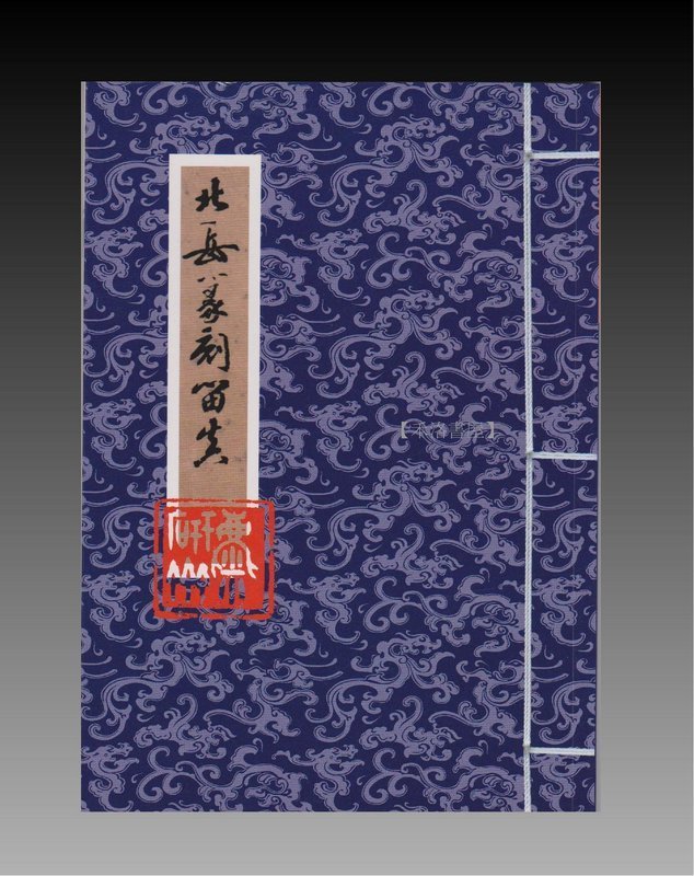 禾洛書屋】美術書畫篆刻印譜書籍-北岳篆刻留真王北岳著麋研齋出版