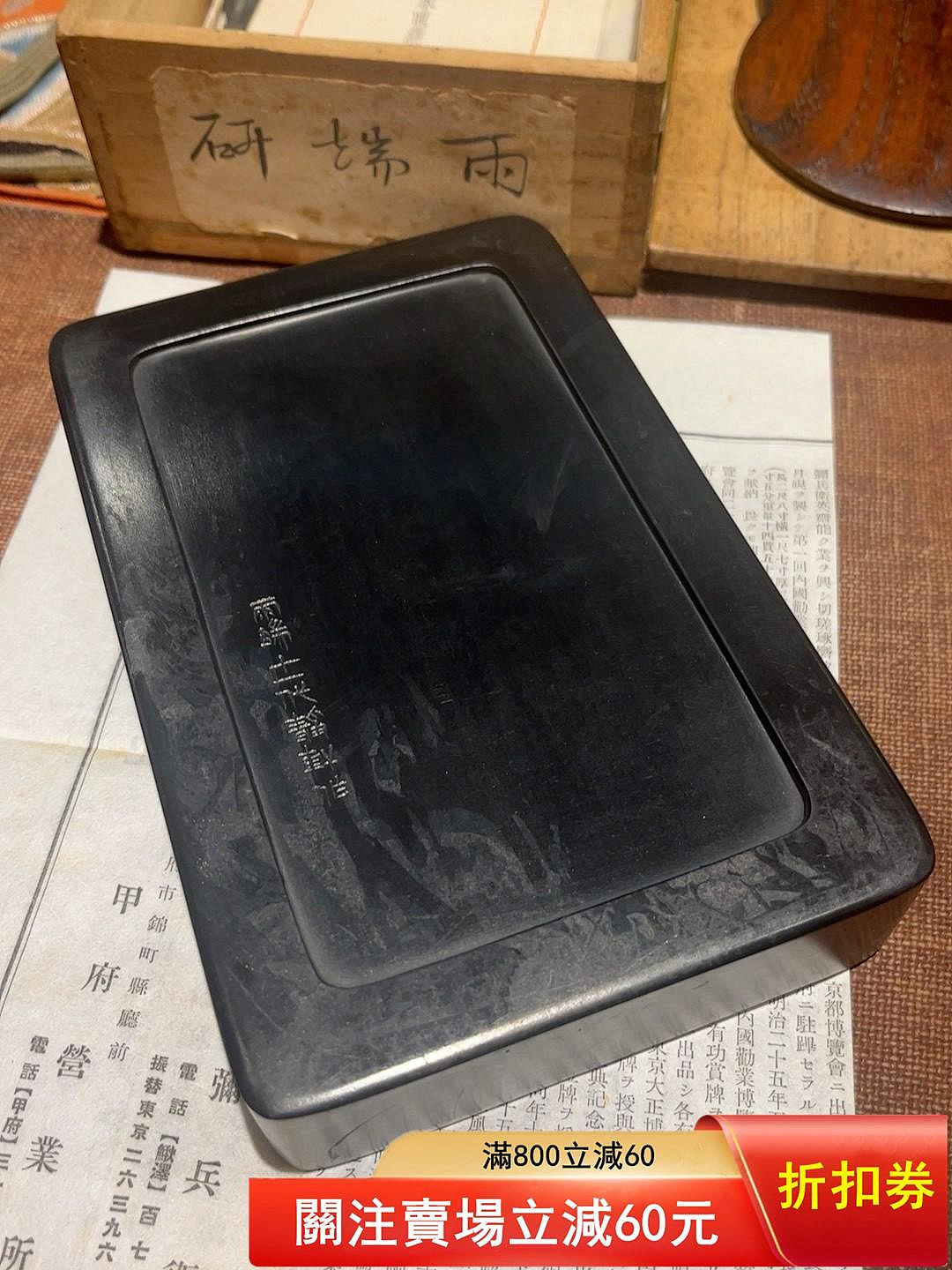 日本硯臺雨端硯甲斐雨端硯十一代雨宮靜軒作有原盒有介紹【二手】2906