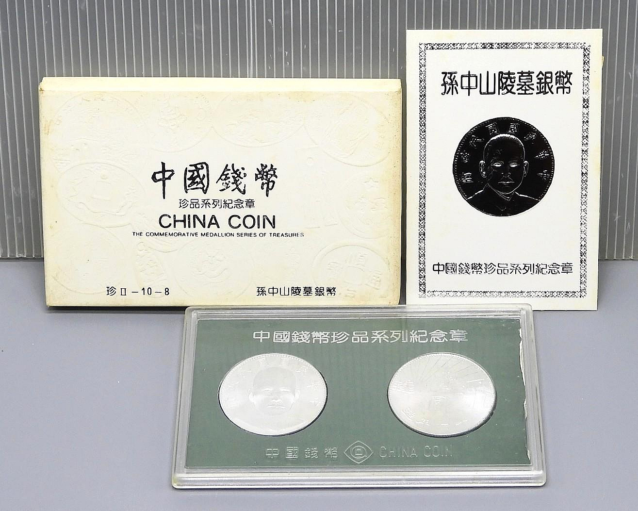 周日結標】(Z091-91)=中國錢幣珍品系列紀念章_孫中山陵墓銀幣=1套