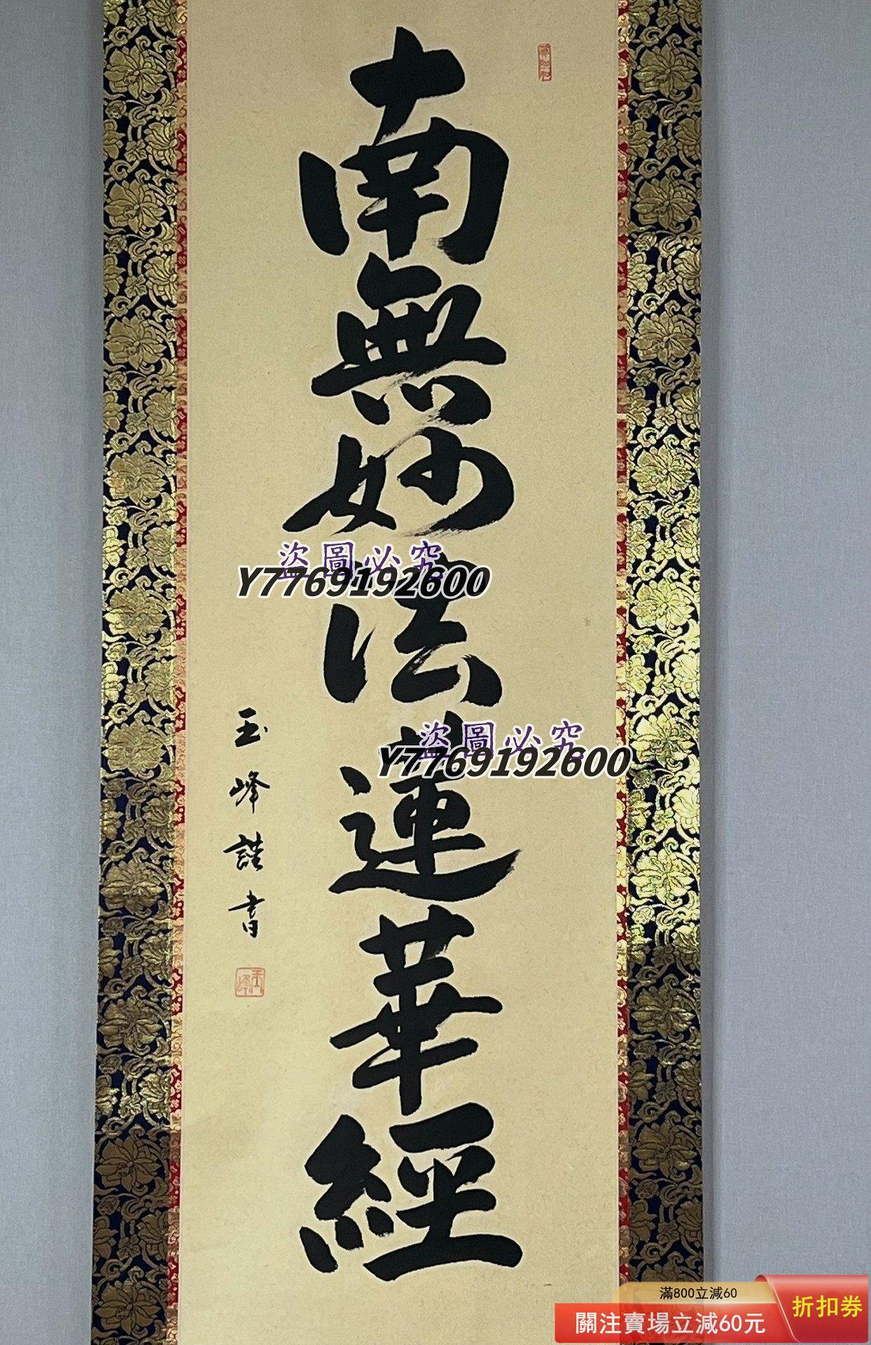 僧人書法玉峰手書書法南無妙法蓮華經佛事掛紙本立軸LA71703 裝裱192