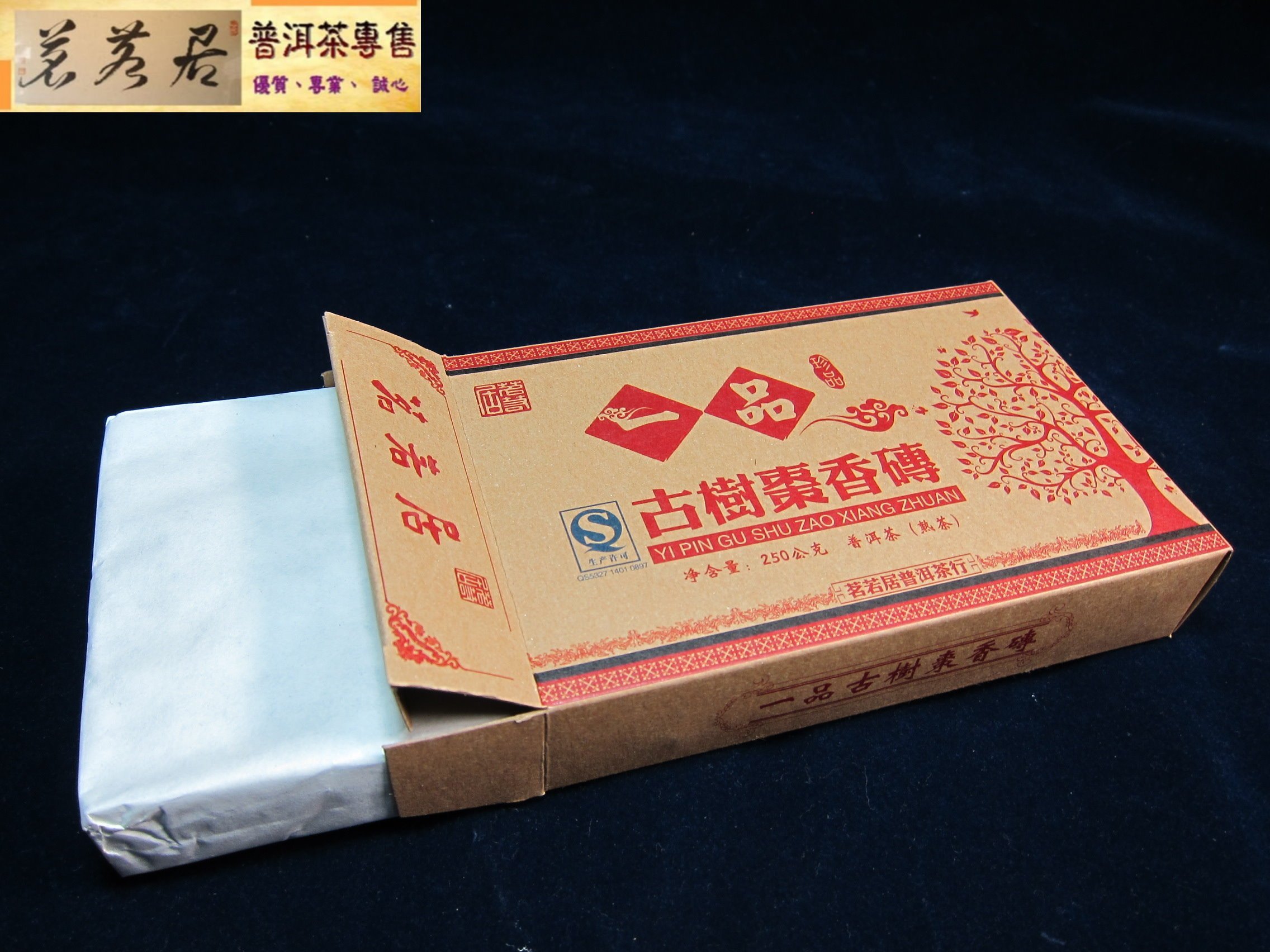 茗若居普洱茶} 2011年【一品古樹棗香】熟茶磚(250公克) | Yahoo拍賣