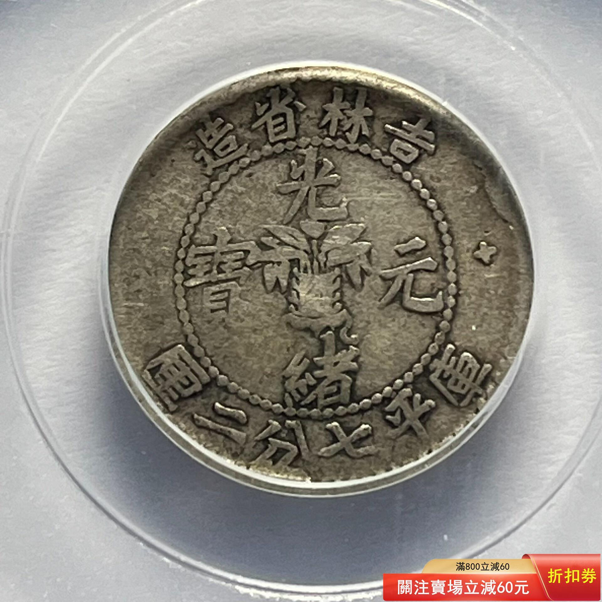 吉林省造光緒元寶二十的價格推薦- 2026年9月| 比價比個夠BigGo