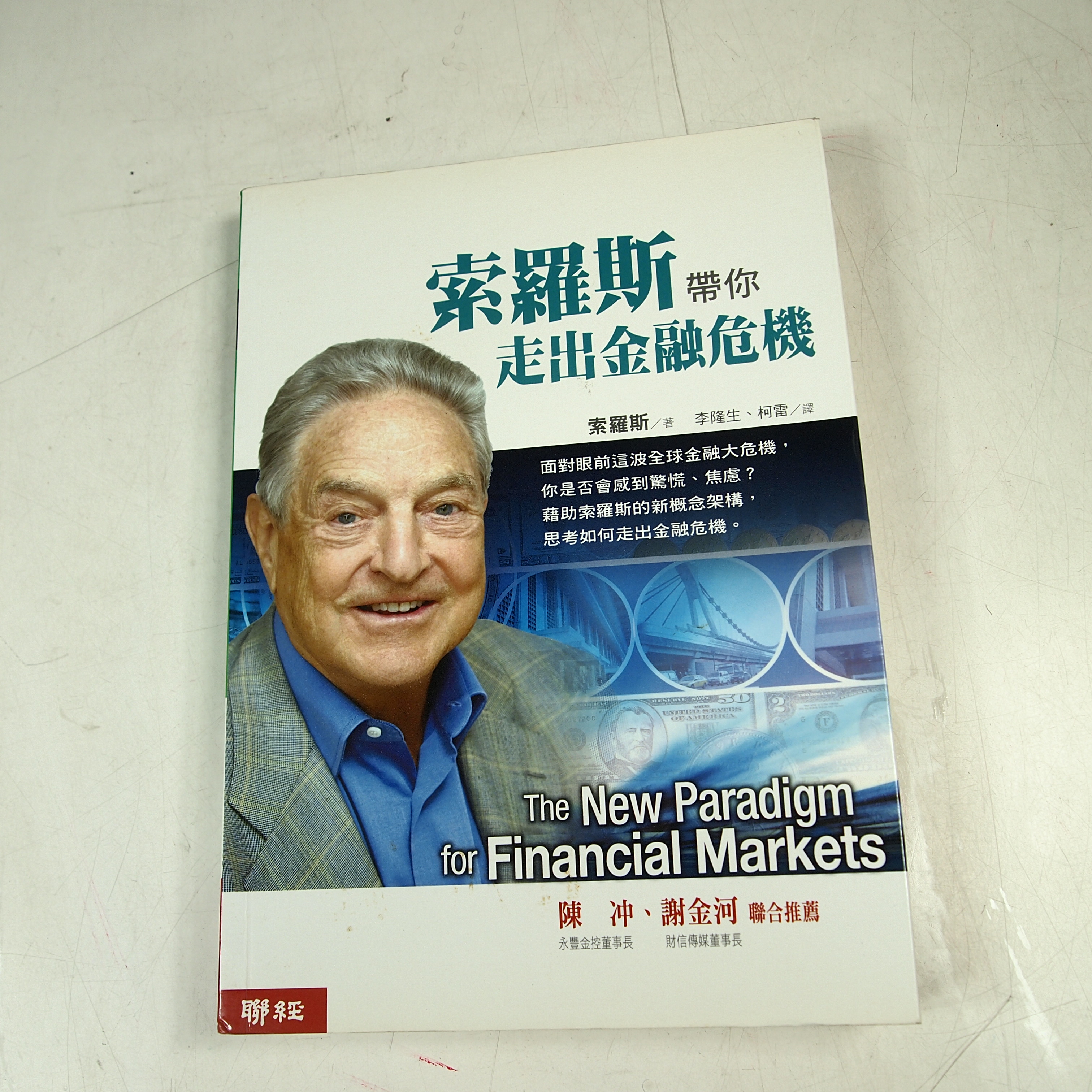 懶得出門二手書】《索羅斯帶你走出金融危機》ISBN:9570833130│聯經出版│喬治．索羅斯│七成新(32B33) | Yahoo拍賣