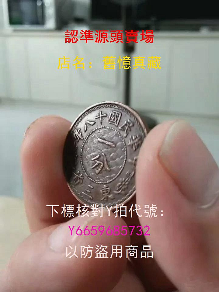 中華民国十八年 東三省造 一分 中華民國十八年東三省一分的價格推薦- 2026年9月| 比價比個夠BigGo