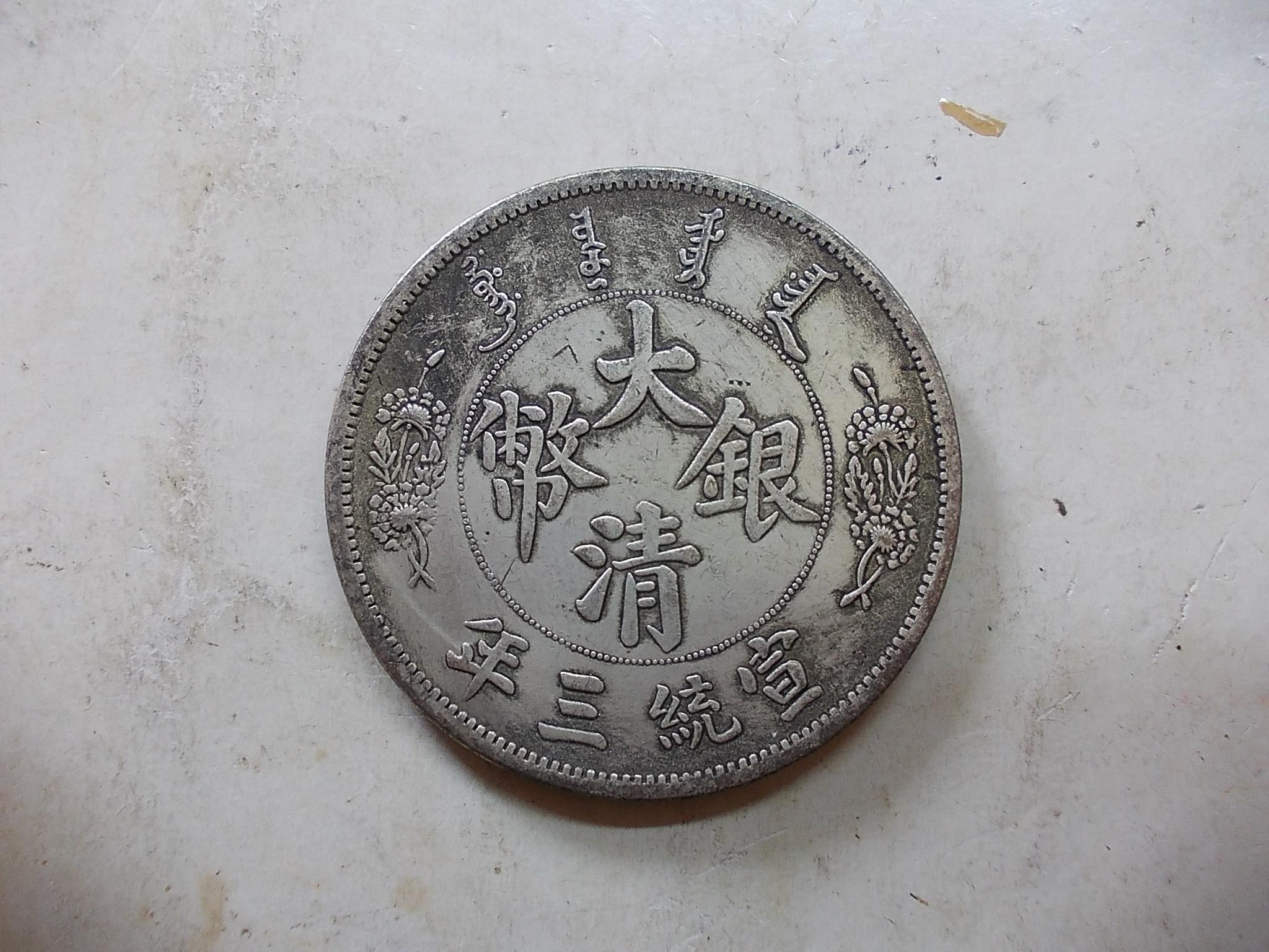 宣統三年大清銀幣長鬚龍的價格推薦- 2026年6月| 比價比個夠BigGo