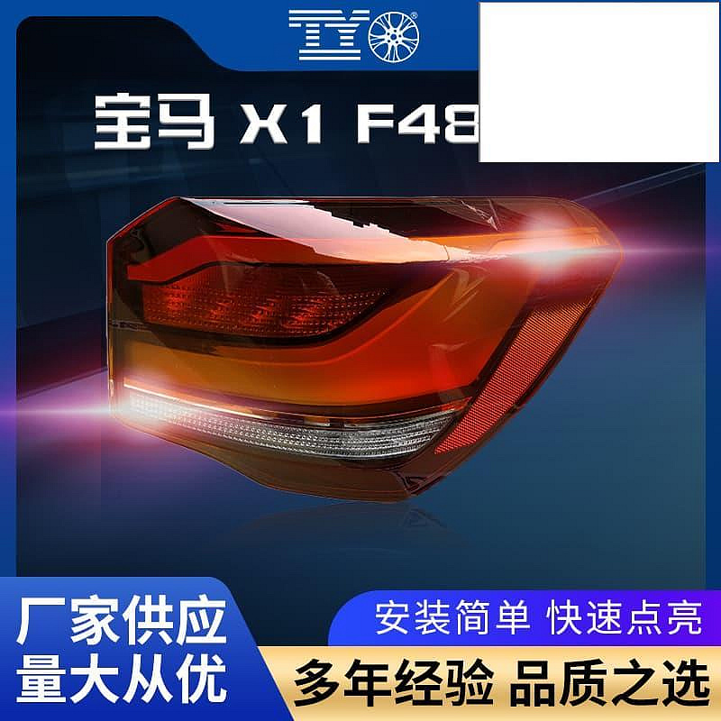【公司貨】適用16-19款寶馬X1尾燈F49 F48後尾燈總成X1倒車燈X1剎車燈罩殼