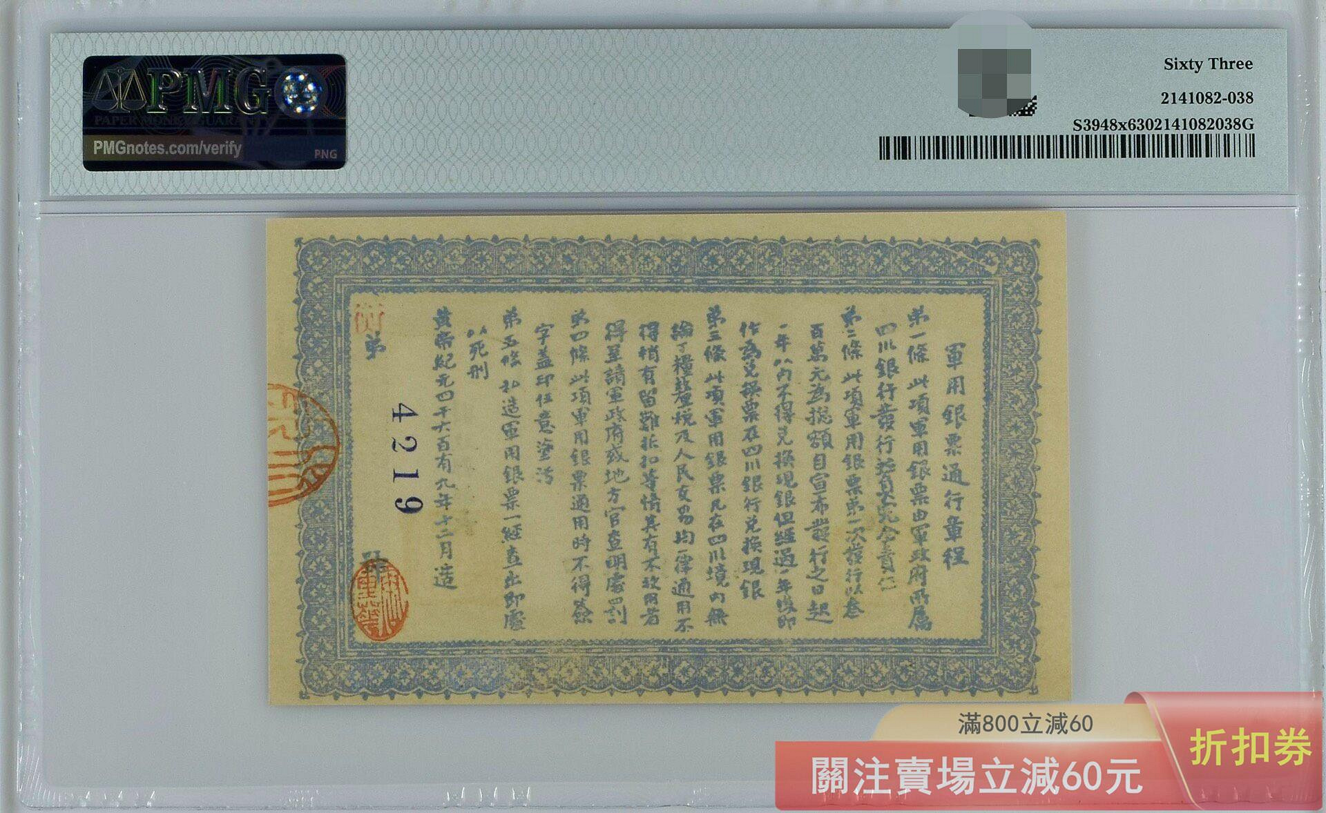 1912年 中國四川軍政府壹圓大型銀貨 大漢四川軍政府軍用銀票1912年四川銀行發行壹圓美國PMG評級63分評級鈔
