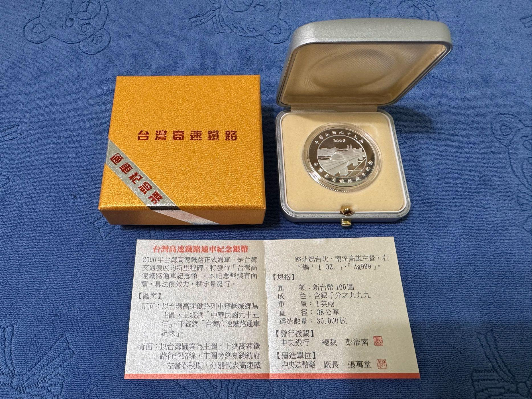 中華民国紀念銀貨 台湾 中華民國95年發行，中央造幣廠製，台灣高速鐵路通車紀念銀幣，1盎斯