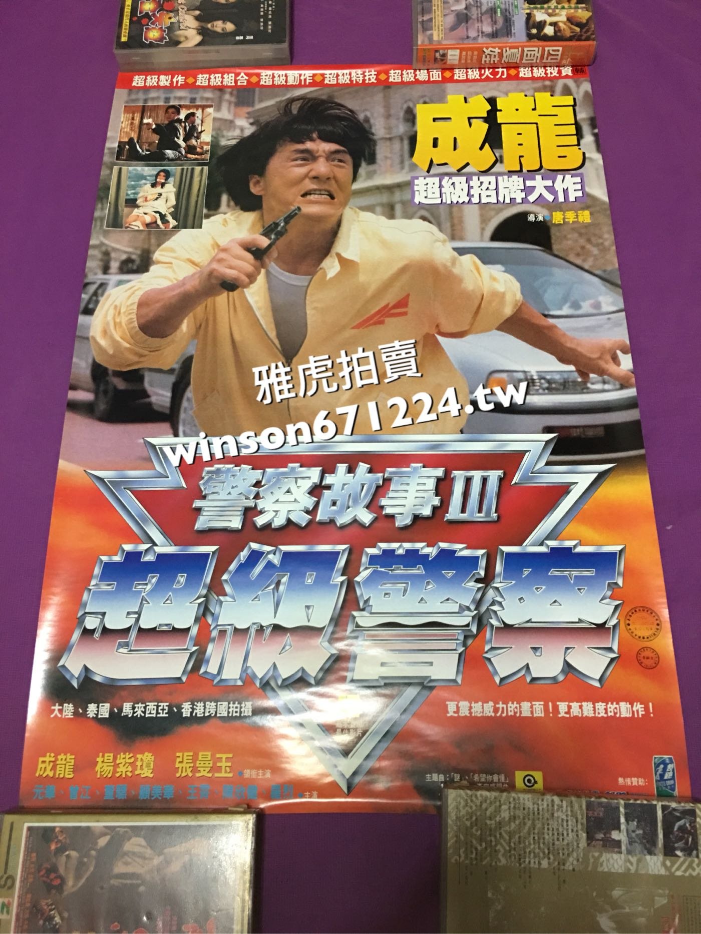 香港電影警察故事III超級警察電影海報成龍張曼玉楊紫瓊| Yahoo拍賣