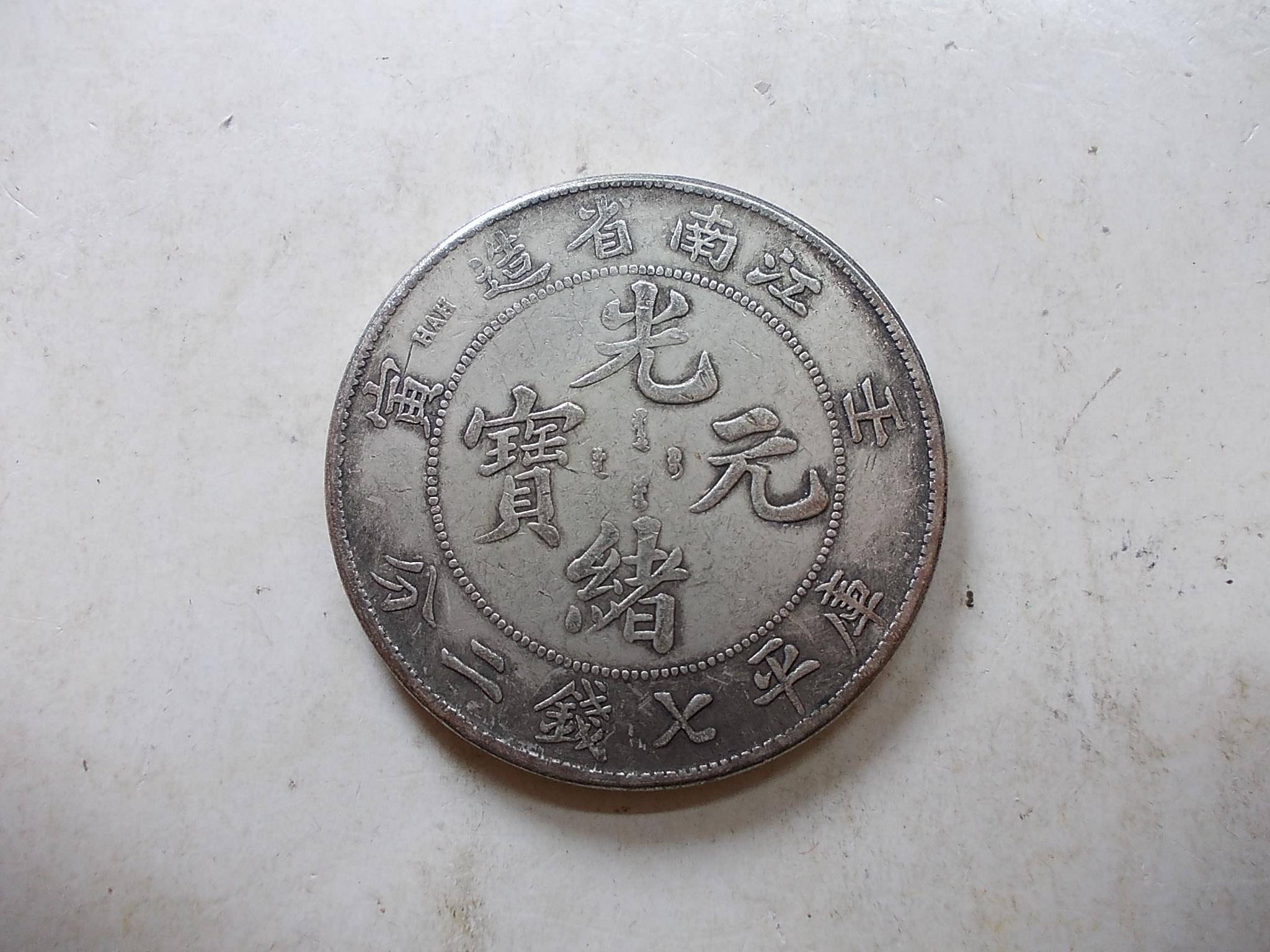 光緒元寶壬寅江南省造七錢二分的價格推薦- 2026年7月| 比價比個夠BigGo