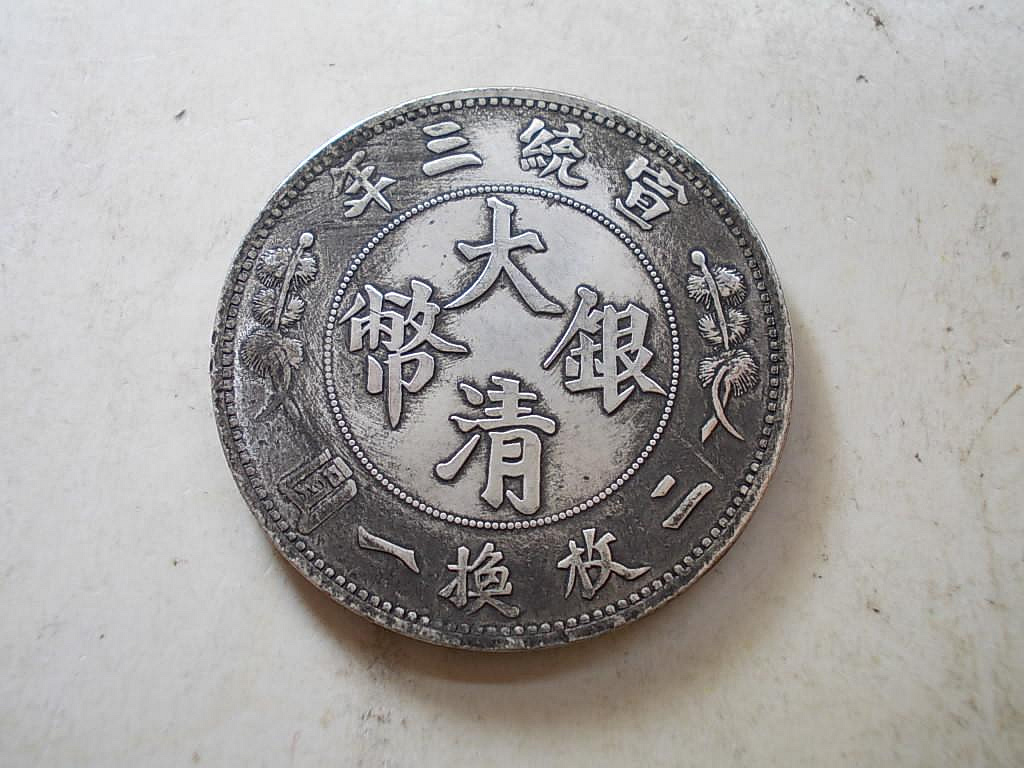 大清銀幣宣統三年伍圓的價格推薦- 2026年9月| 比價比個夠BigGo