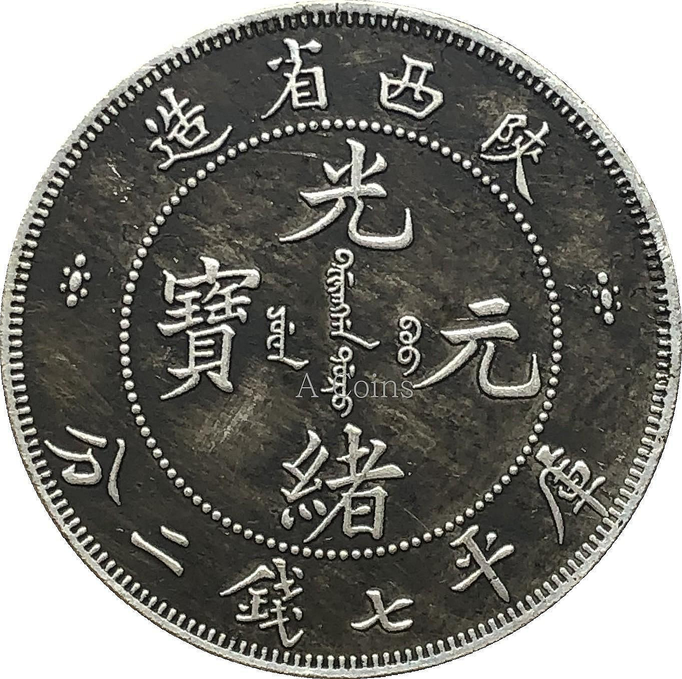 光緒元寶陜西省造七錢二分的價格推薦- 2026年9月| 比價比個夠BigGo