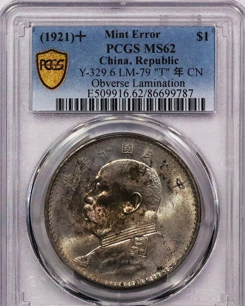 袁像十年錯版大頭PCGS MS62 Mint Error 鑄造錯版Lamination 原光未洗