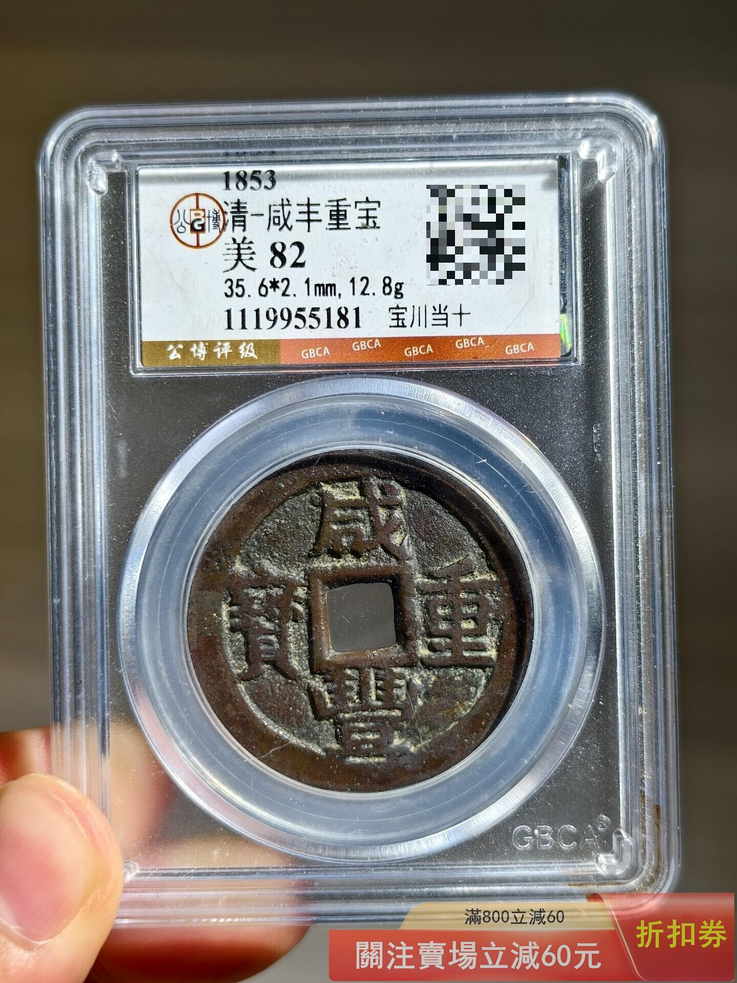 咸豐重寶當十的價格推薦- 2026年9月| 比價比個夠BigGo