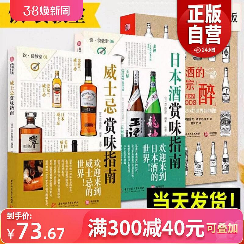 （共3冊）威士忌日本酒啤酒賞味指南 飲食教室系列洋酒威士忌雞尾酒詳解日本清酒世界名酒基礎知識文化指南啤酒品鑒選購寶典