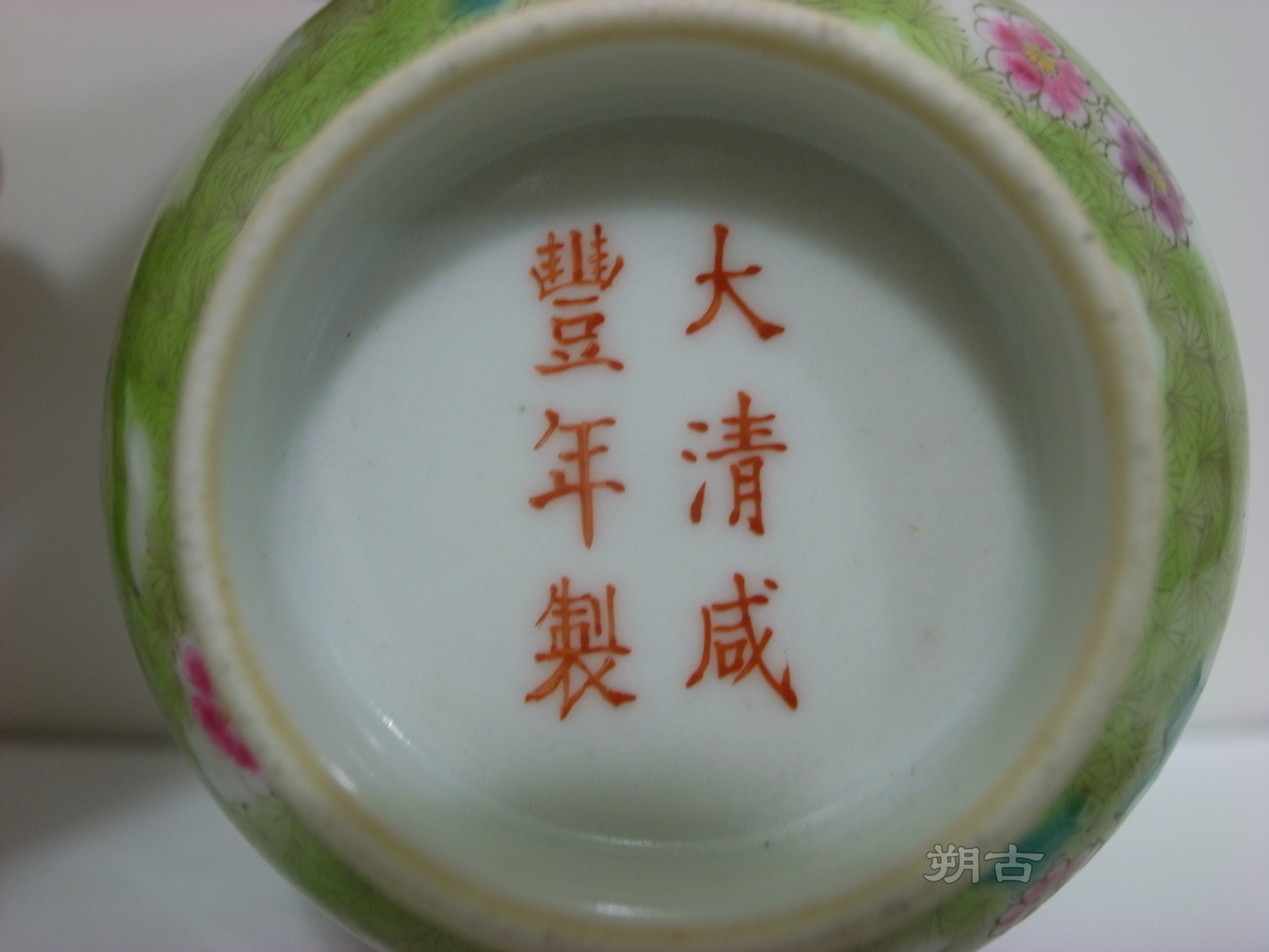 朔古玩賞＝《經典官窯》清咸豐花蝶紋粉彩對杯（已讓藏） | Yahoo拍賣