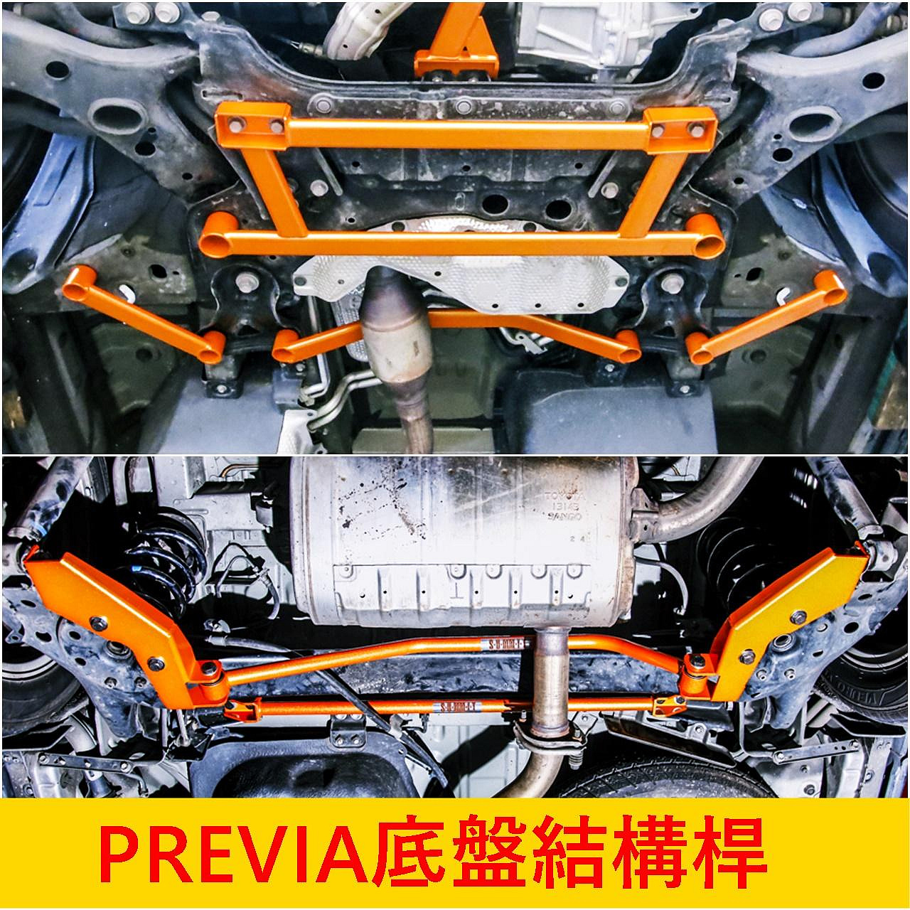 TOYOTA豐田【PREVIA底盤結構桿】實體店 2007-2020年PREVIA 底盤結構桿 後防傾桿 穩定車身 拉桿