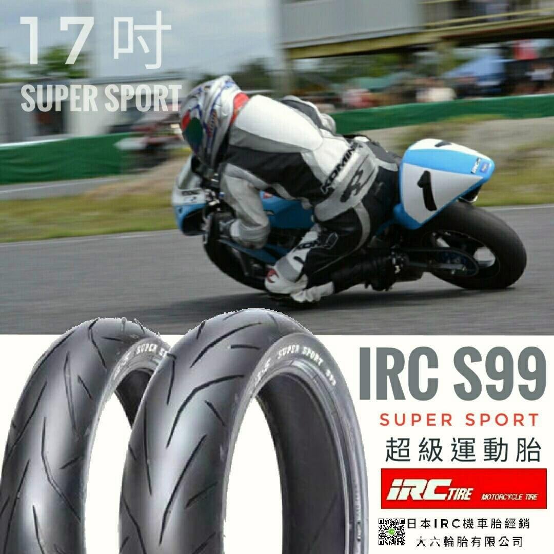 (輪胎王)IRC SUPER SORT 超級運動胎 S99  130/70-17 17吋後輪 小阿魯/小忍/T1/T2/酷龍專用胎