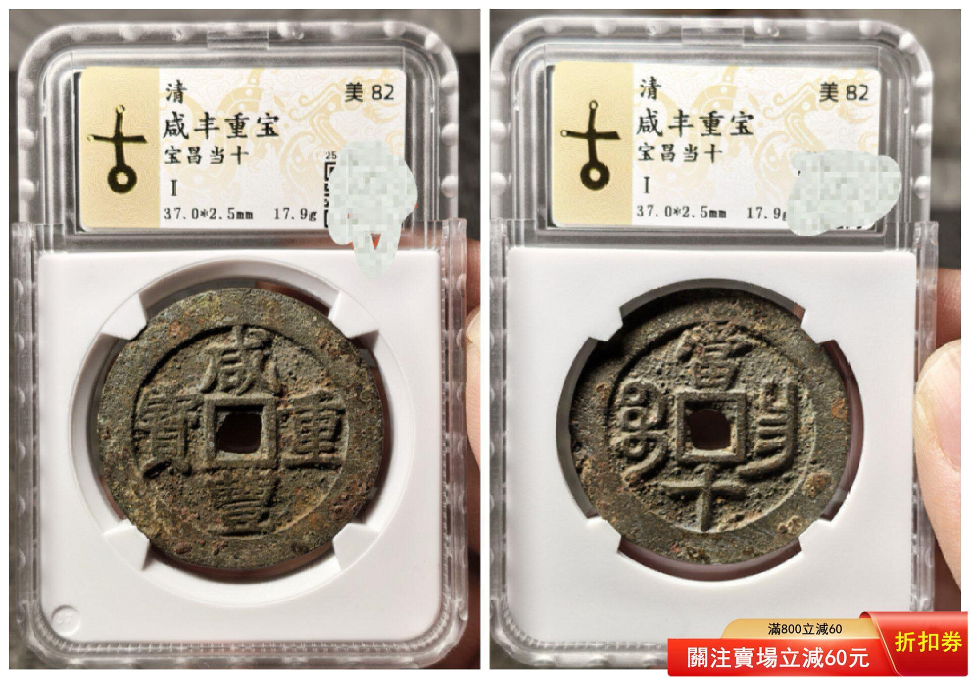 咸豐重寶寶昌當十的價格推薦- 2026年8月| 比價比個夠BigGo