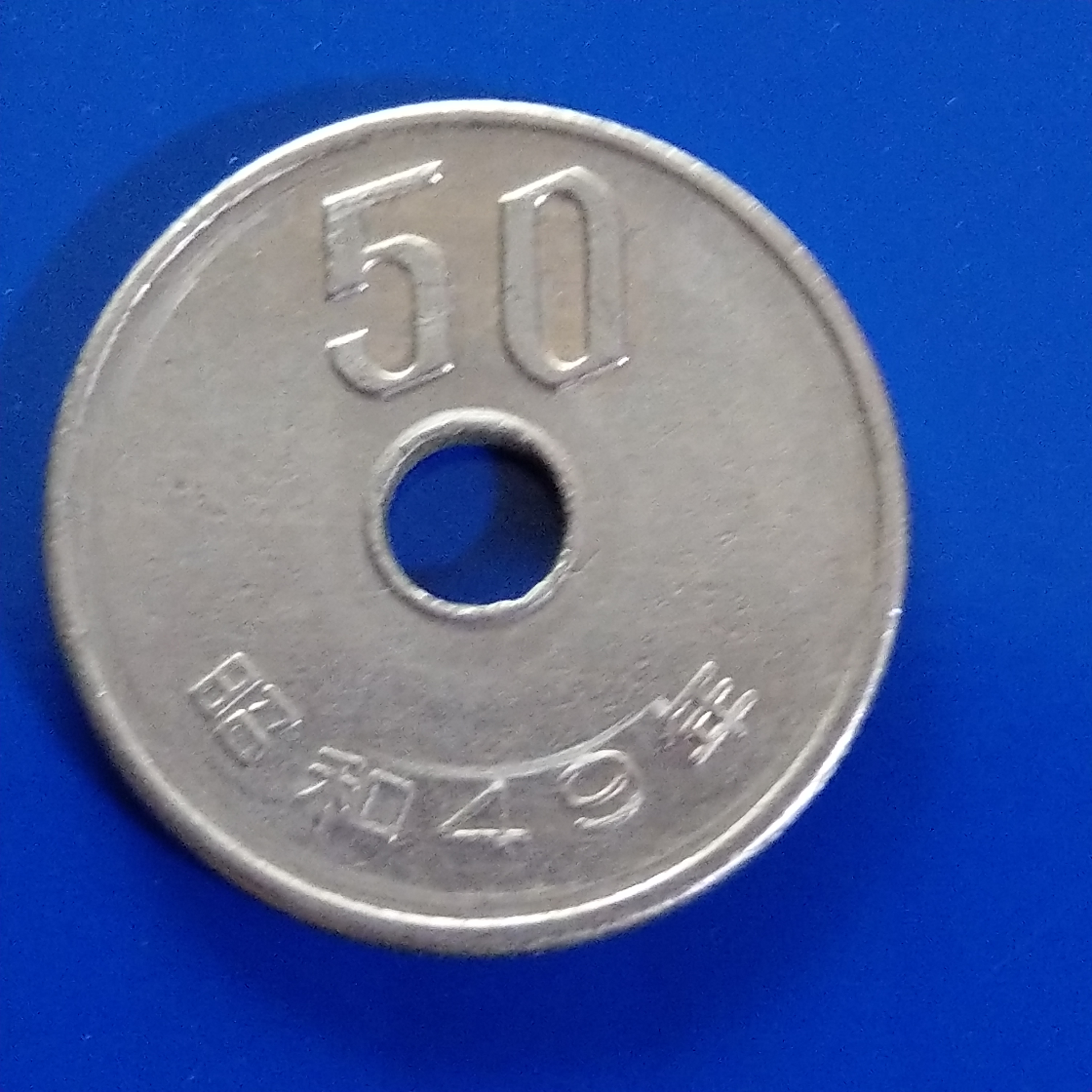【大三元】大日本錢幣-白銅幣-昭和49年-50円1枚~原光未使用(50-2) | Yahoo拍賣