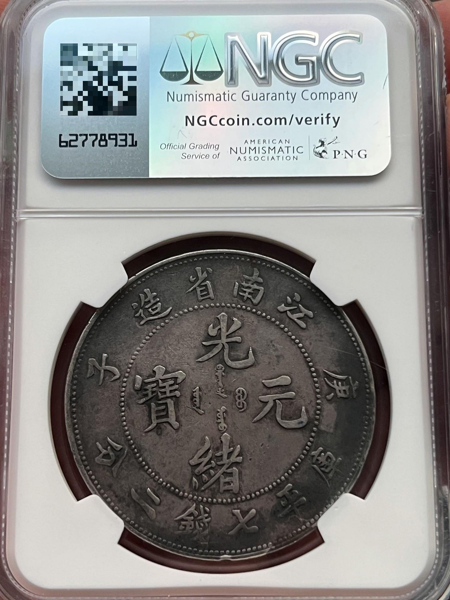 XF97江南庚子龍，全龍鱗，龍鱗一顆都不少，收藏級品相品種！非pcgs造幣
