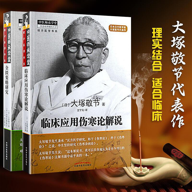 瀚海書城正版書籍正版金匱要略研究臨床應用傷寒論解說（共2本