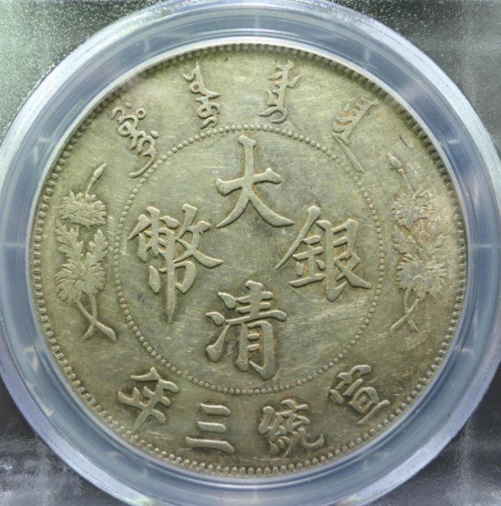 大清銀幣宣統三年PCGS XF45】大清宣三~難得品相| Yahoo拍賣