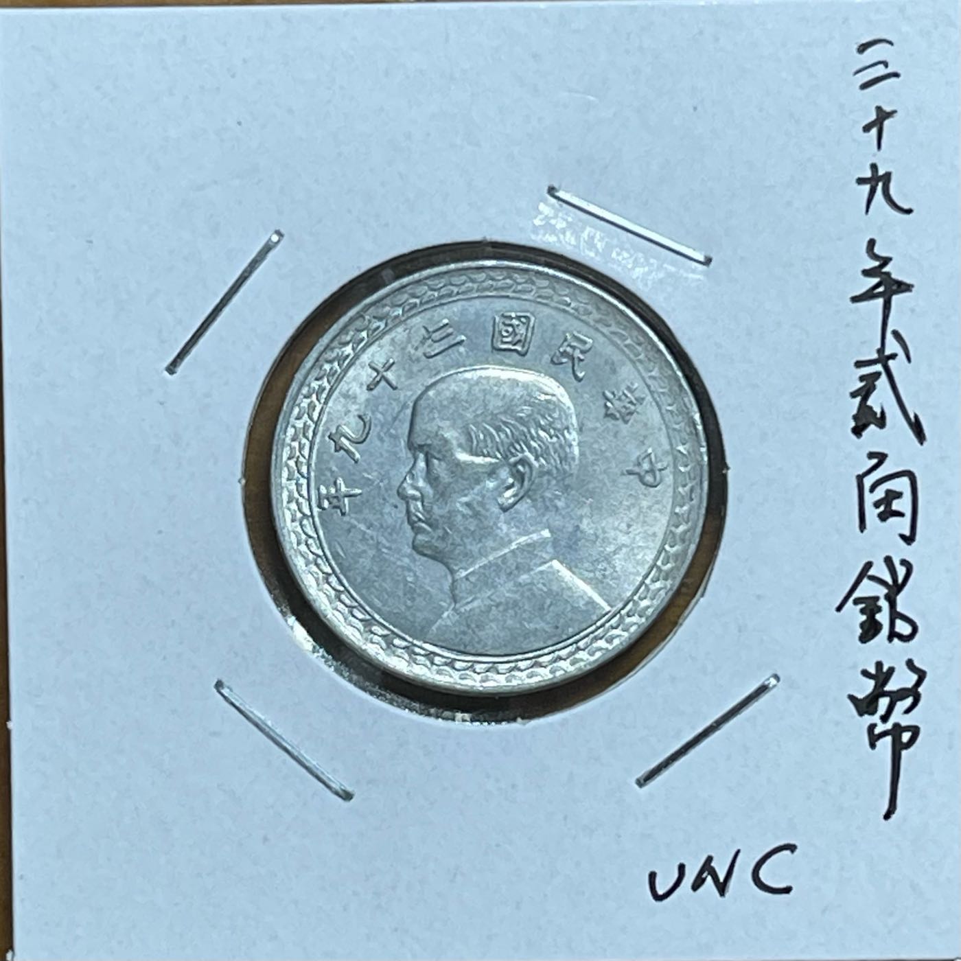 中外錢幣－2）三十九年貳角鋁幣原光UNC-(台灣第一版貳角硬幣絕無僅有面額） | Yahoo拍賣