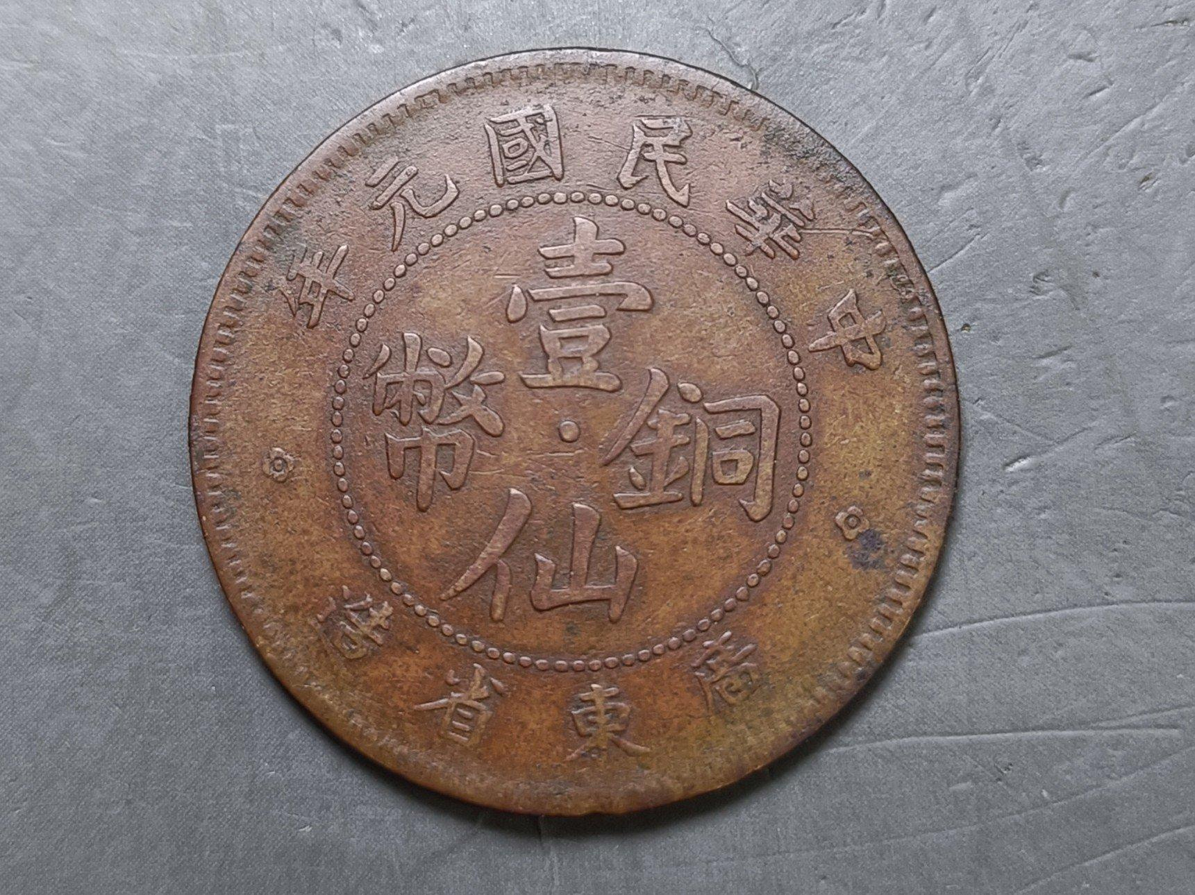 廣東省壹仙銅幣的價格推薦- 2026年9月| 比價比個夠BigGo