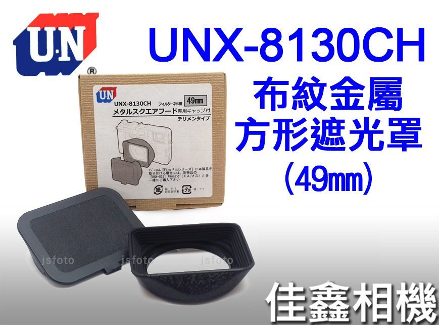 佳鑫相機＠（全新品）日本UN UNX-8130CH 布紋金屬方形遮光罩