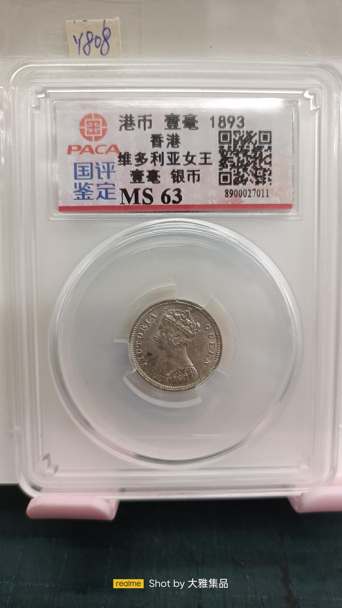 Y808香港一毫1893年,維多利亞女王,壹毫銀幣,PACA評鑑MS63,編號