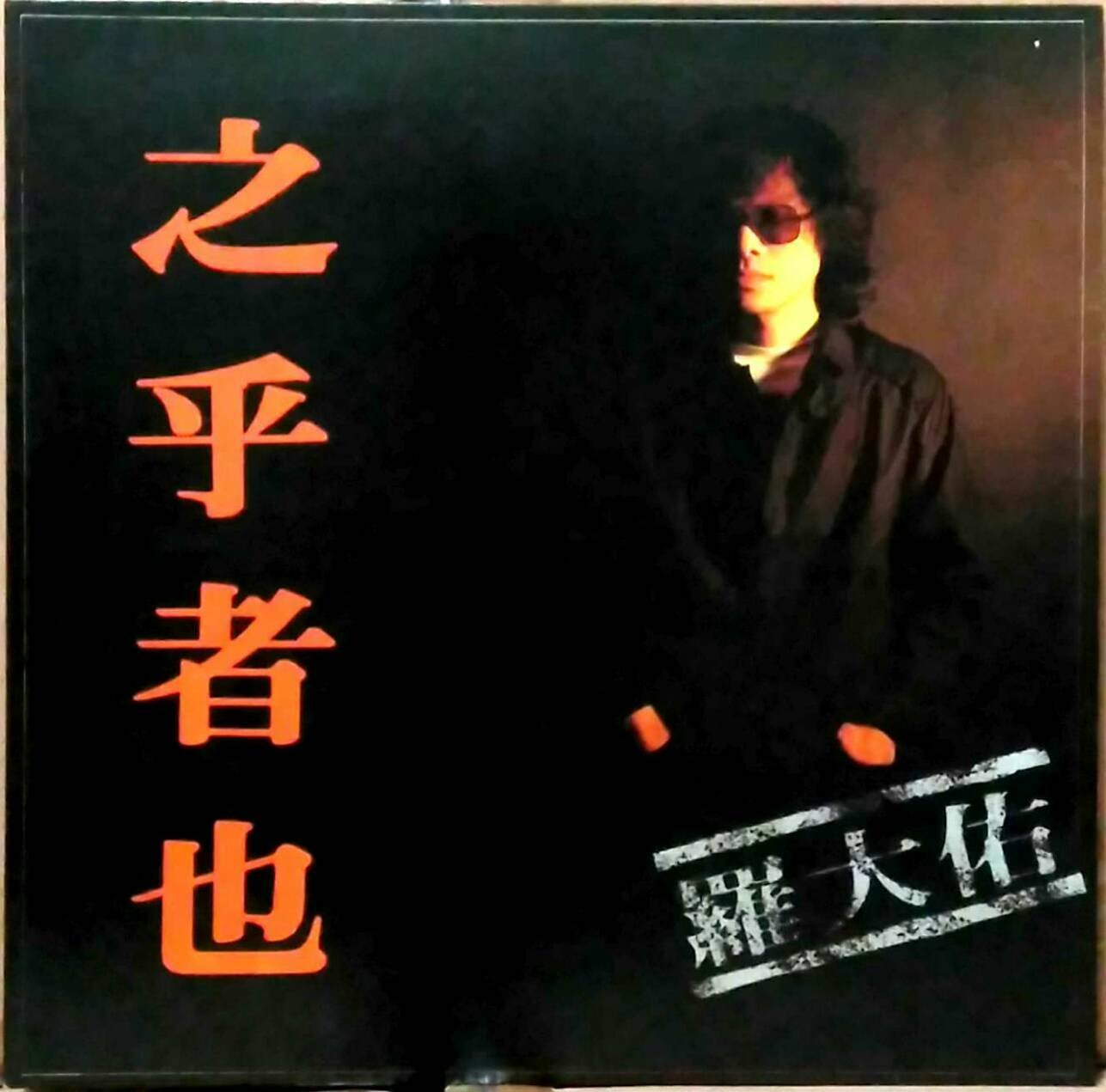 黑膠唱片(封套NM-，片況NM-)-華語-羅大佑-之乎者也-滾石-原版歌詞