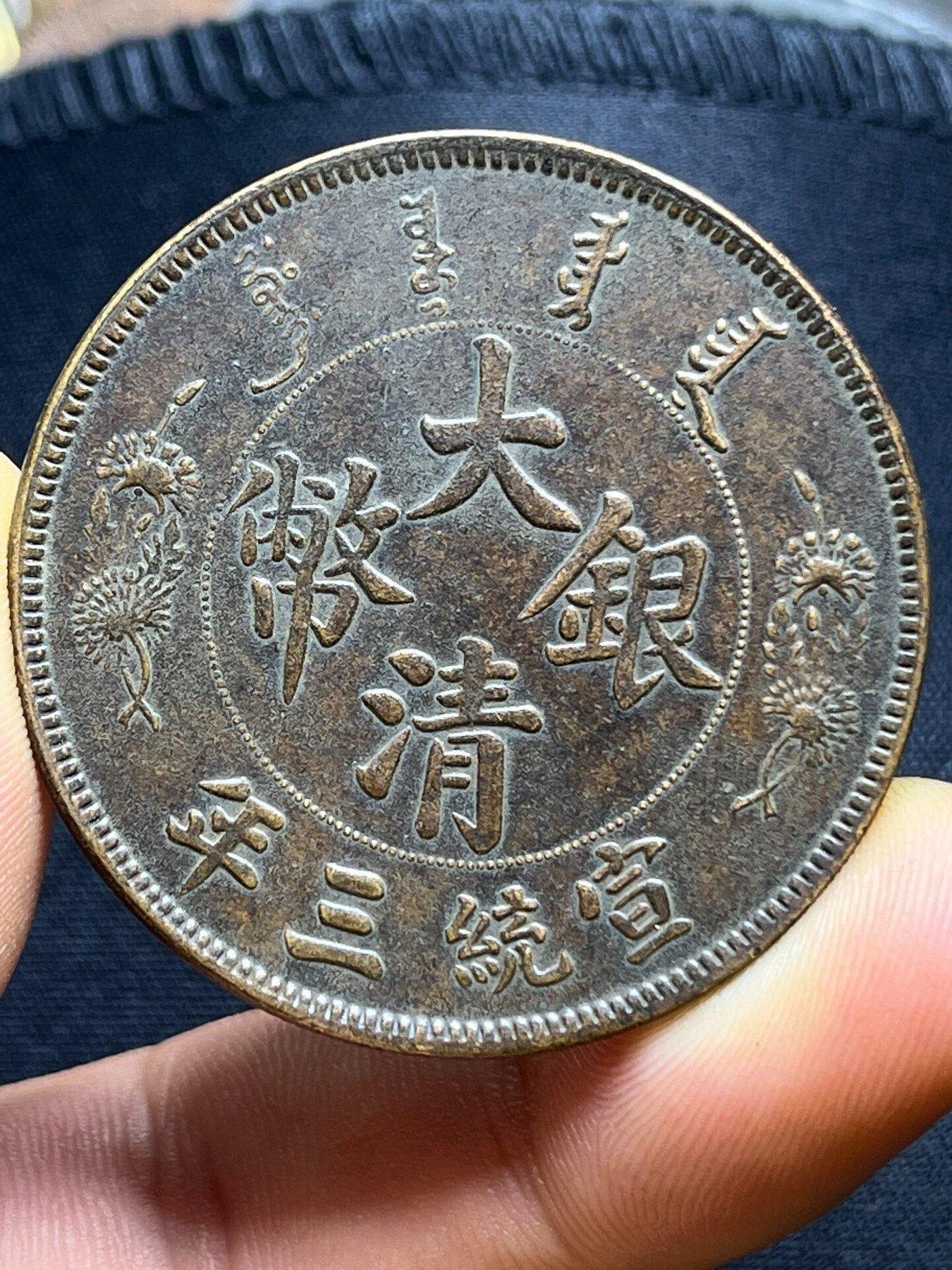 宣統三年大清銀幣長鬚龍的價格推薦- 2026年9月| 比價比個夠BigGo