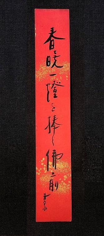 荻原井泉水直筆短冊4點】明治末～昭和初期| Yahoo拍賣