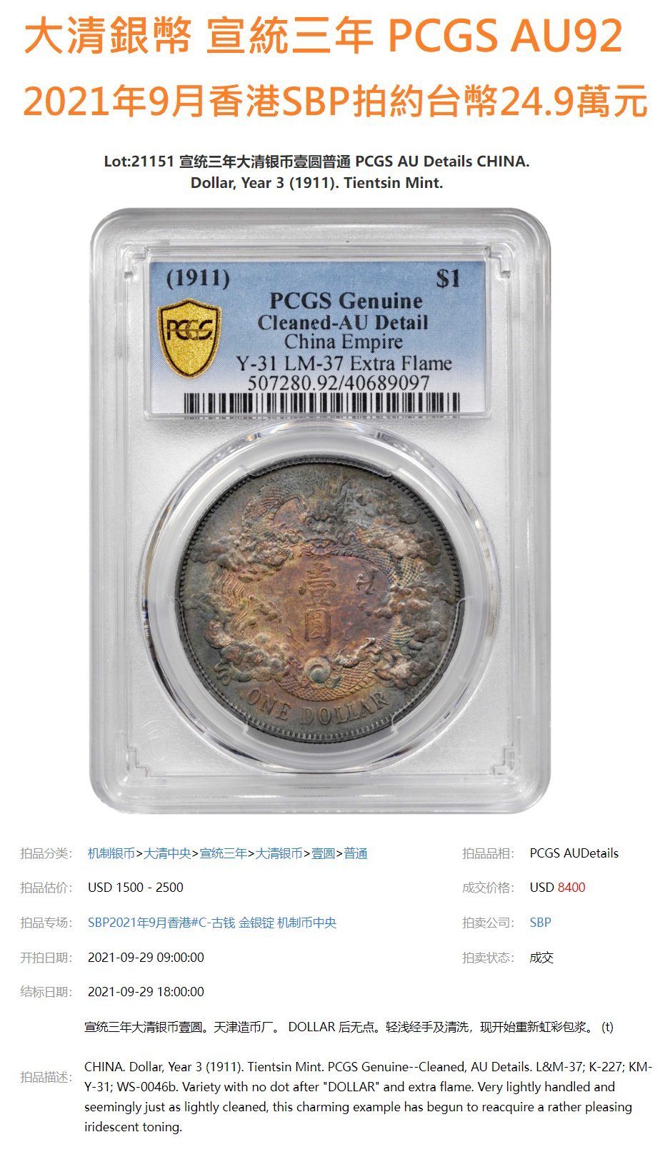 宣三大清銀幣壹圓PCGS AU92 深雕版(左齒寬) [認證編號42604377
