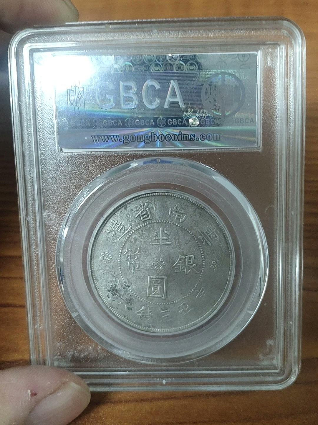 1932省造半圓銀幣XF02嚴選古錢，公博鑑定正規評級，重量13.3克，珍藏