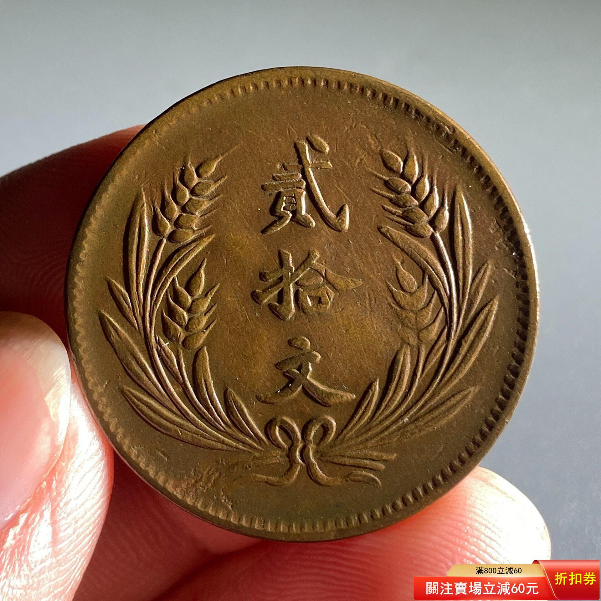 中華銅幣貳拾文的價格推薦- 2026年7月| 比價比個夠BigGo