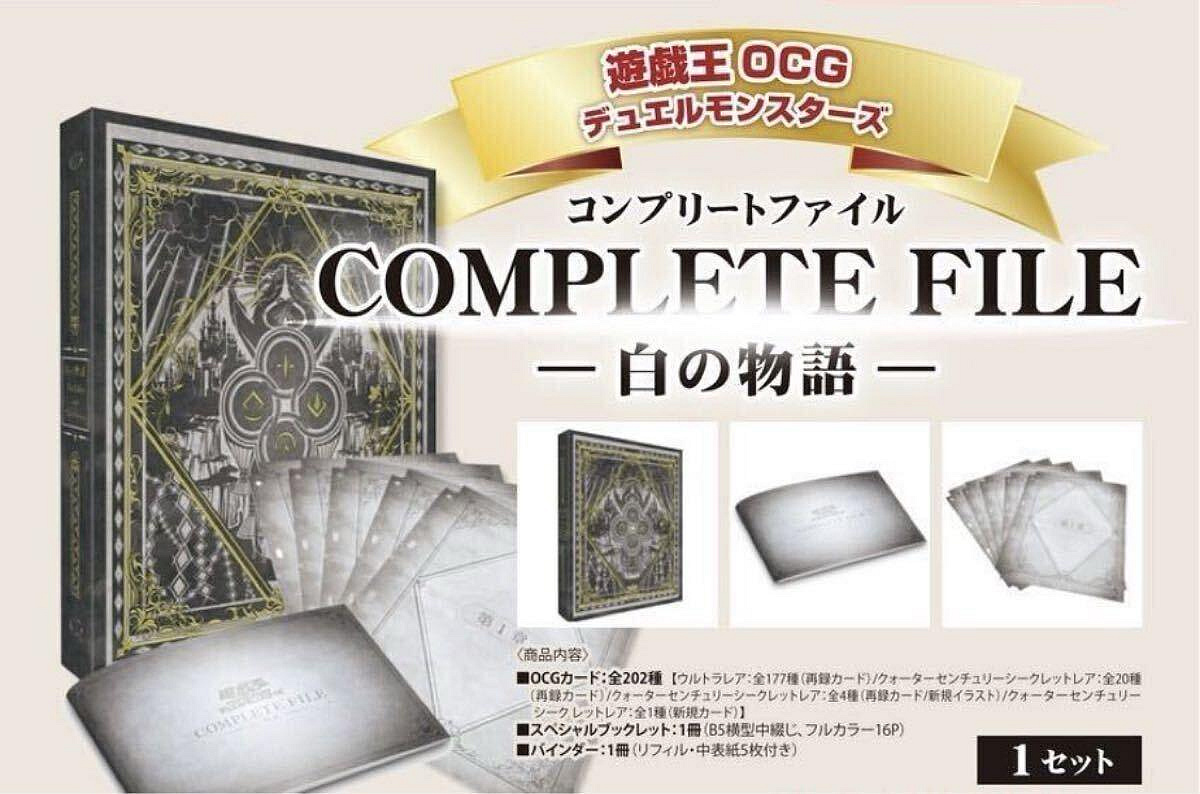 【希少】 遊戯王 COMPLETE FILE 白の物語 未開封【匿名配送】 COMPLETE FILE 白の物語 (未開封) [-] {CF01} - magi通販
