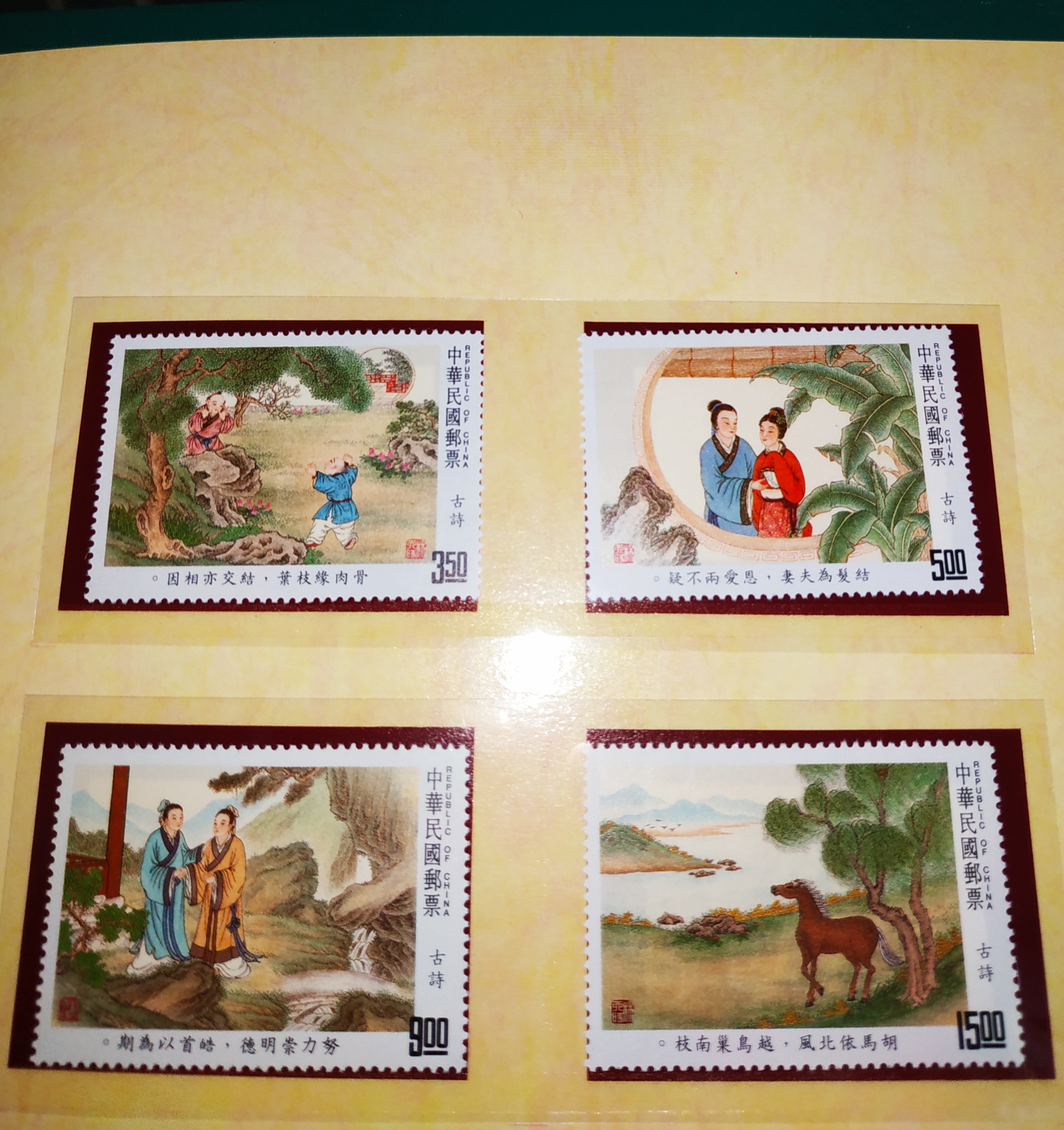1633 外国 海外切手 中華民国 台湾 古典詩詞 4種完 🇹🇼中華民國81年特308中國古典詩詞郵票專冊+封套| Yahoo拍賣