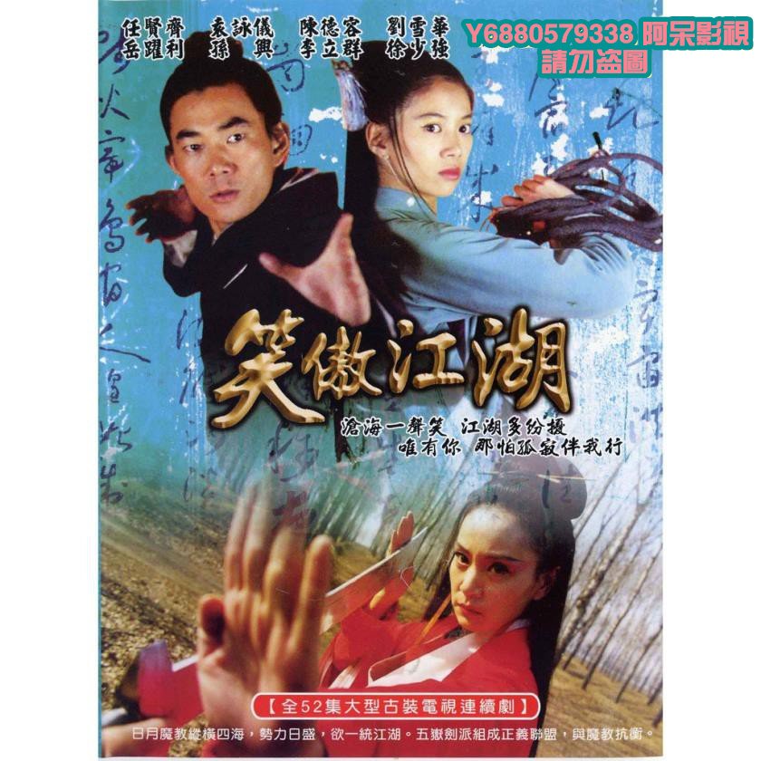 阿呆影視-【笑傲江湖】【粵語配音中字】【任賢齊袁詠儀陳德容】DVD