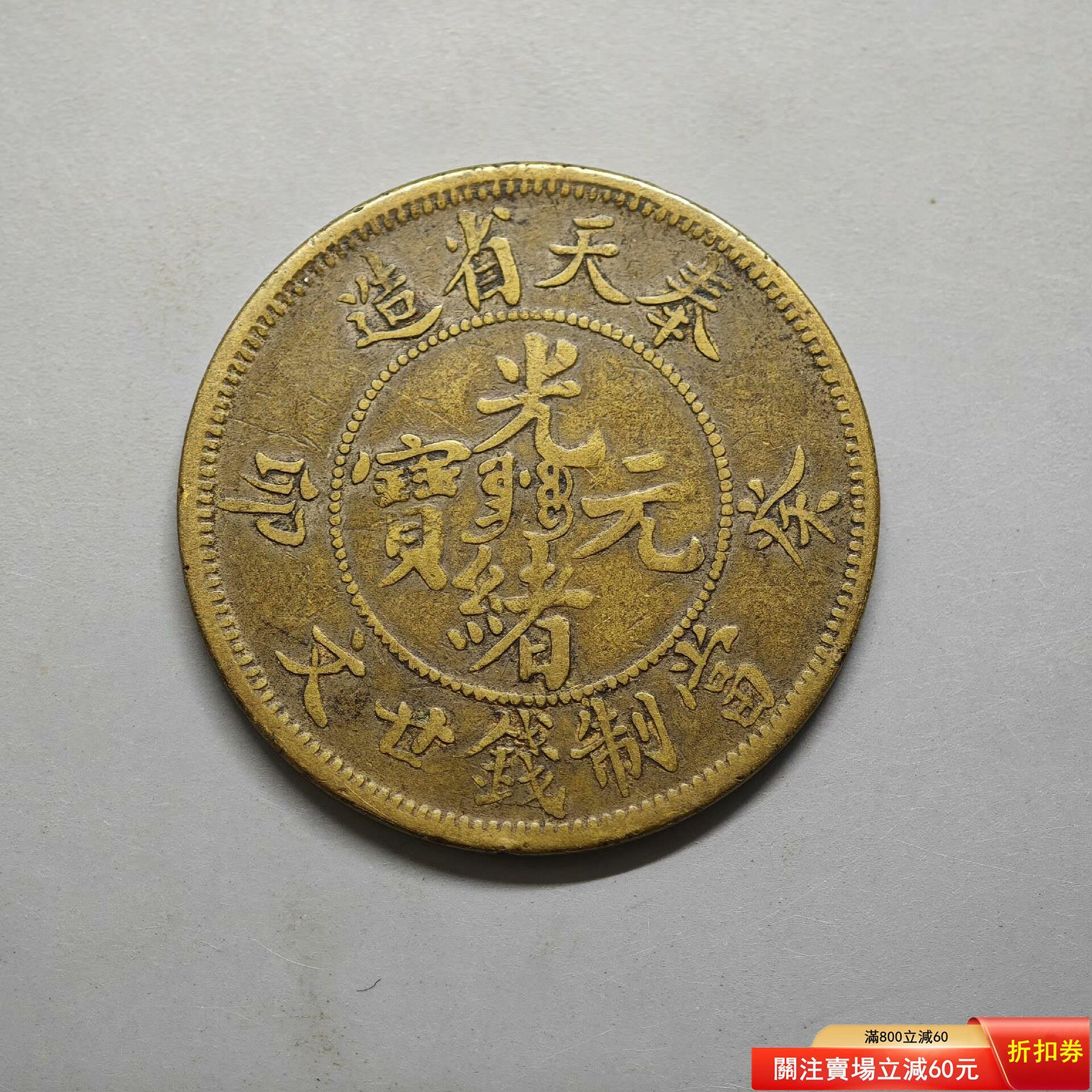 31001 奉天癸卯二十文，PCGS VF30，少見品種專業評級機構PCGS評【伯樂