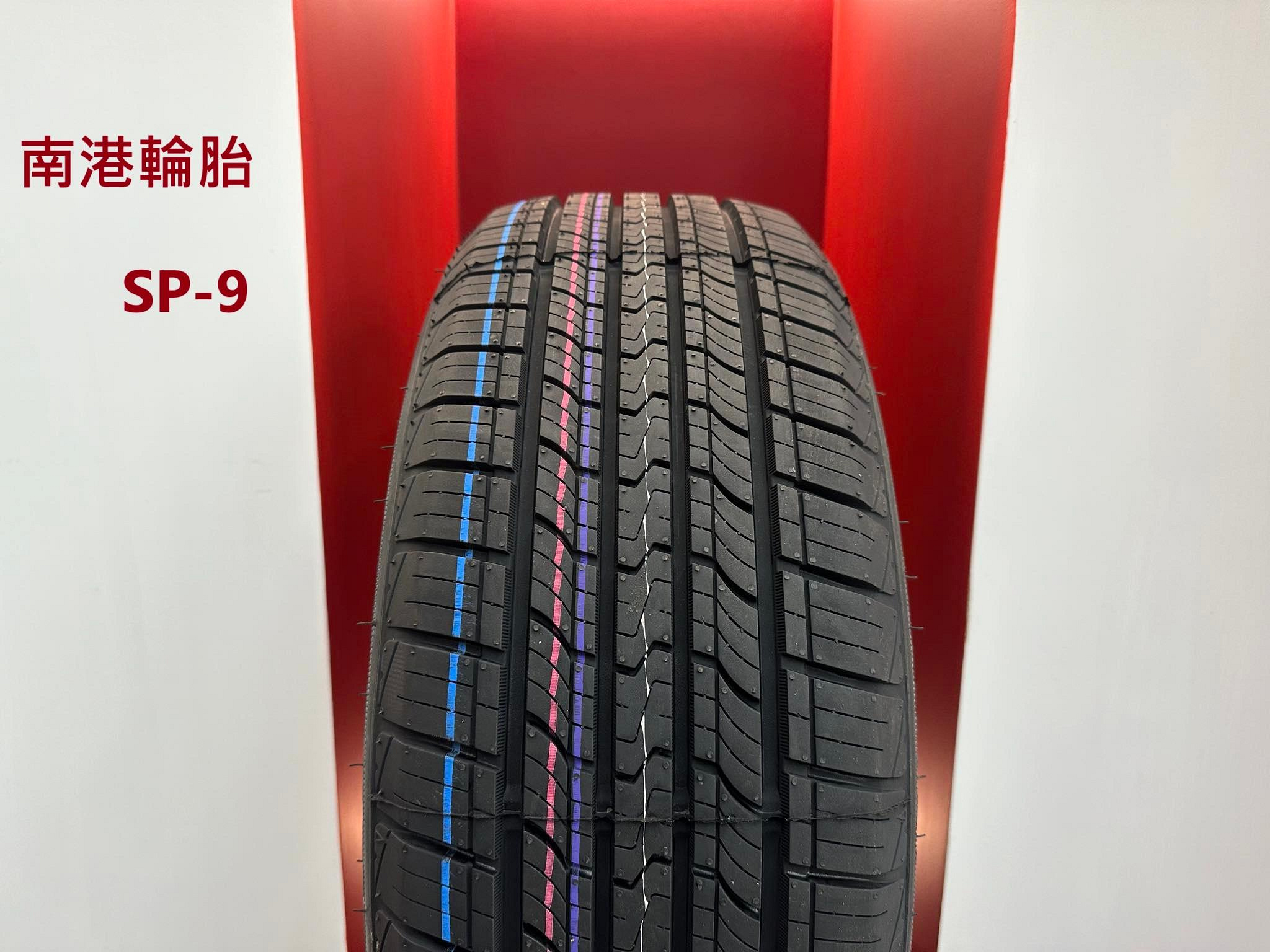 台北 順元輪胎館 南港輪胎 SP9  205/50/15  SP-9  全系列 歡迎來電詢價