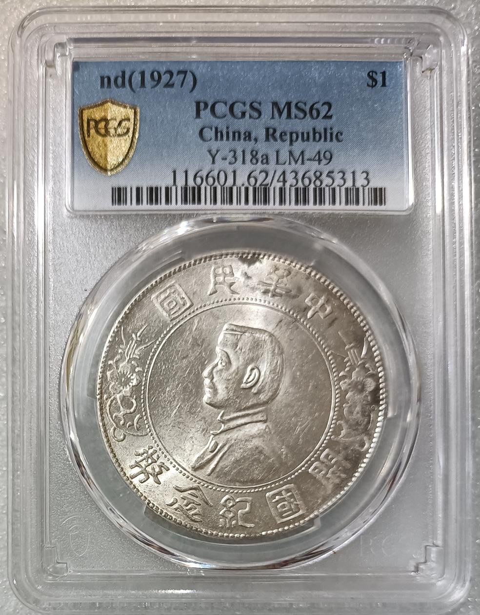 YY 01（ 限面交) 現貨保真中華民國開國紀念幣PCGS-MS62分孫小頭